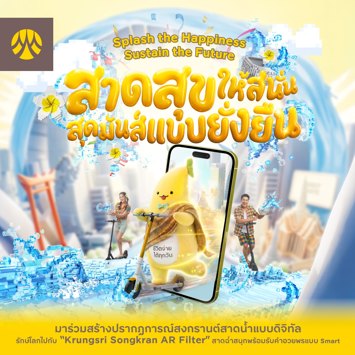 กรุงศรีชวนฉลองปีใหม่ไทยแบบใส่ใจโลก กับแคมเปญ “สาดสุขให้สนั่น สุดมันส์แบบยั่งยืน”