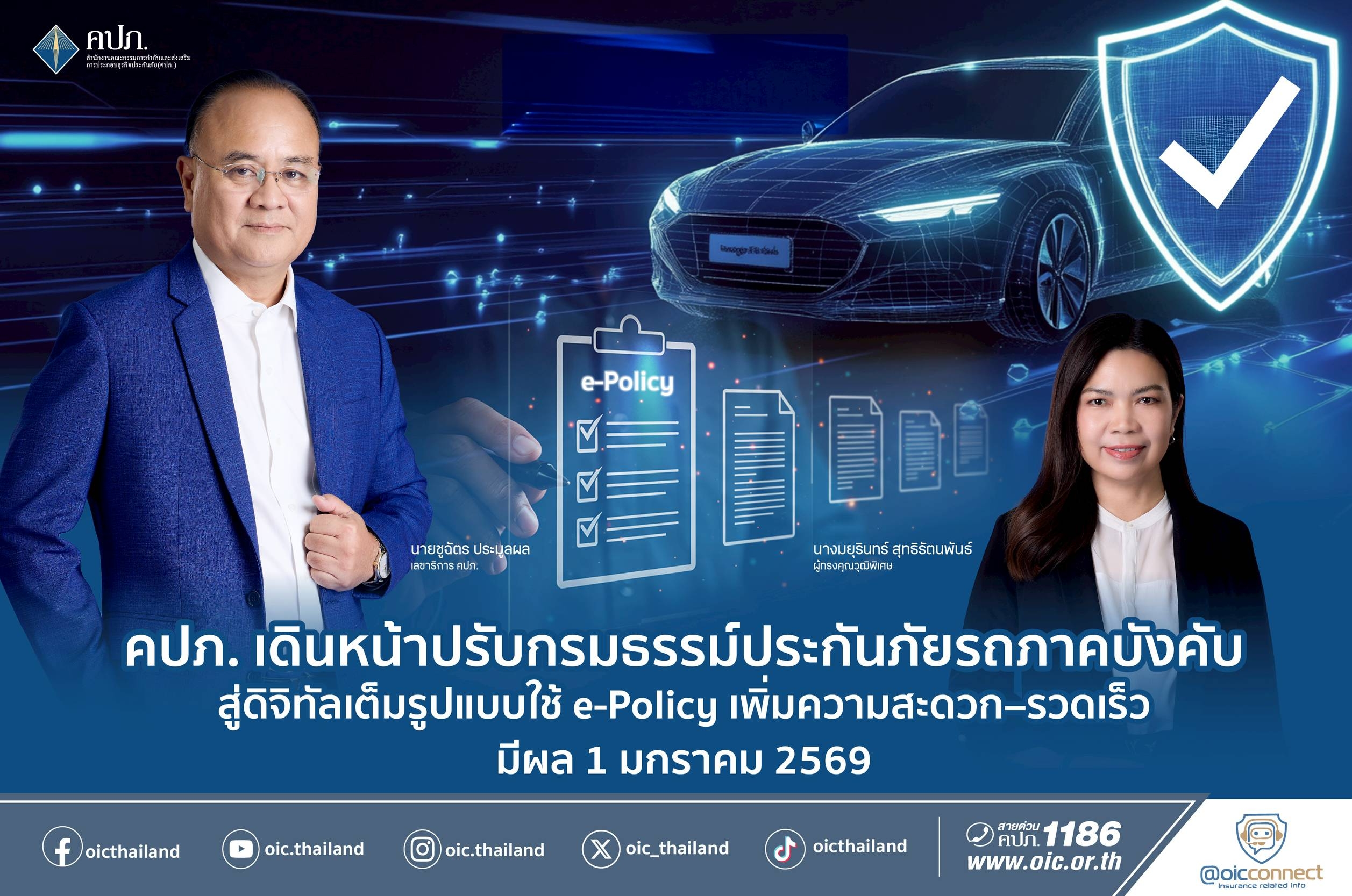 คปภ. เดินหน้าปรับกรมธรรม์ประกันภัยรถภาคบังคับสู่ดิจิทัลเต็มรูปแบบ ใช้ e-Policy เพิ่มความสะดวก–รวดเร็ว มีผล 1 มกราคม 2569