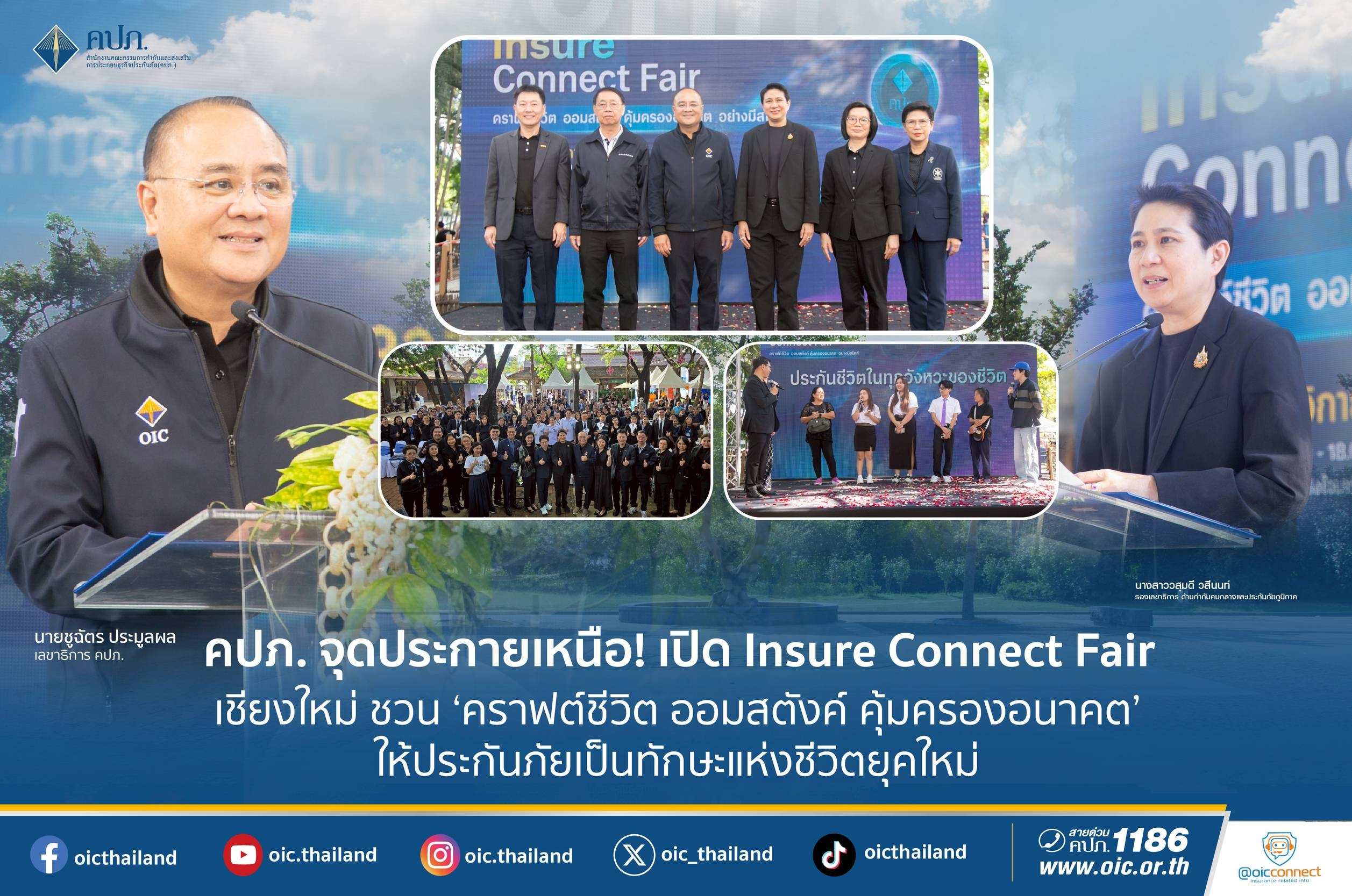 คปภ. จุดประกายเหนือ! เปิด Insure Connect Fair เชียงใหม่ ชวน ‘คราฟต์ชีวิต ออมสตังค์ คุ้มครองอนาคต’