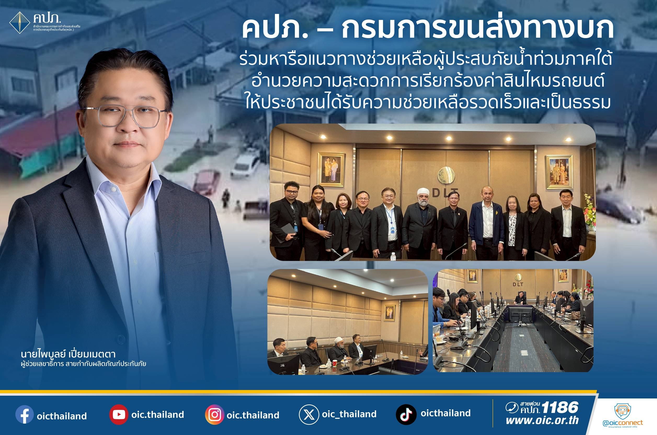 คปภ. – กรมการขนส่งทางบก ร่วมหารือแนวทางช่วยเหลือผู้ประสบภัยน้ำท่วมภาคใต้
