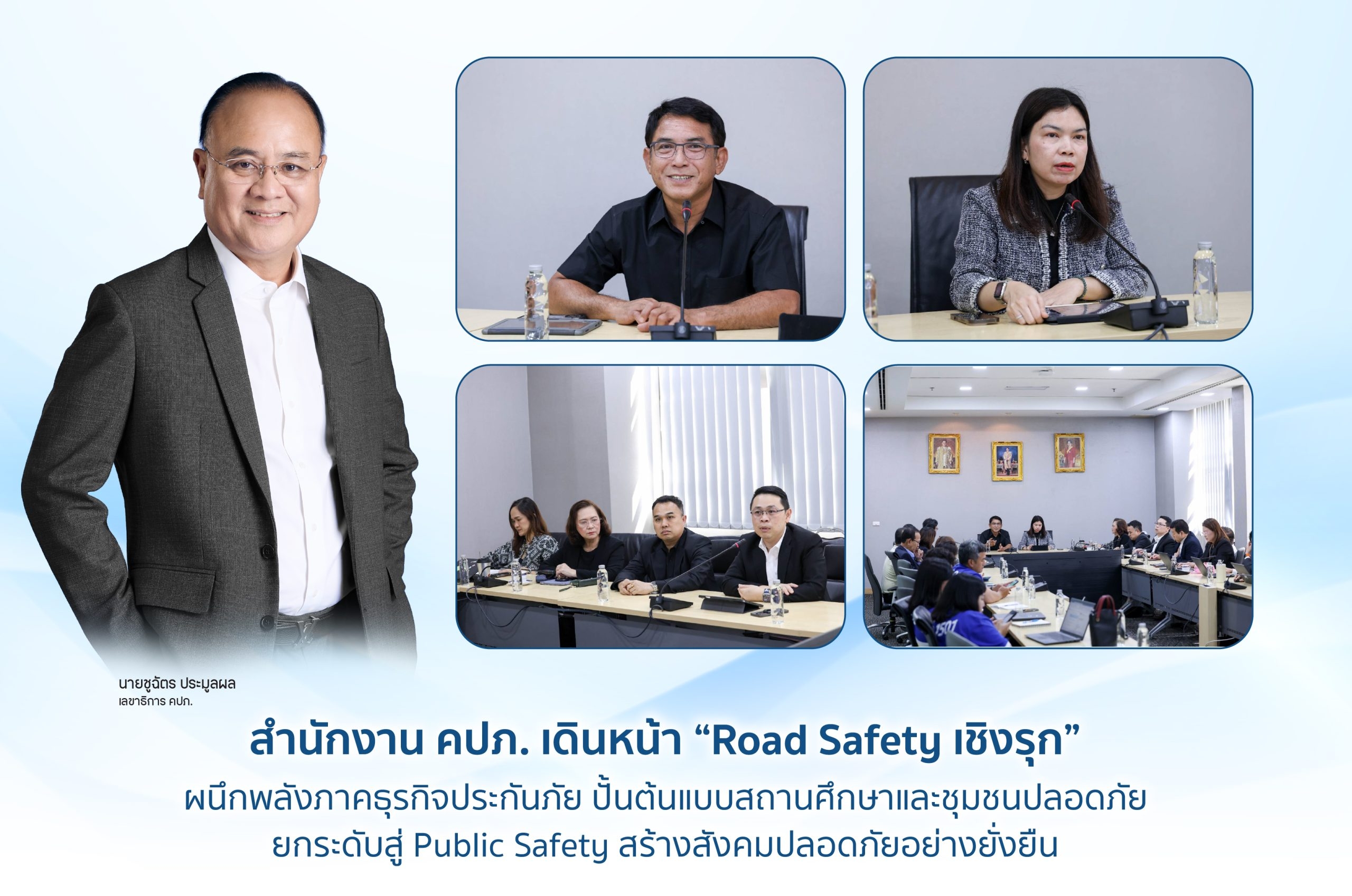 สำนักงาน คปภ. เดินหน้า “Road Safety เชิงรุก” ผนึกพลังภาคธุรกิจประกันภัย ปั้นต้นแบบสถานศึกษาและชุมชนปลอดภัย