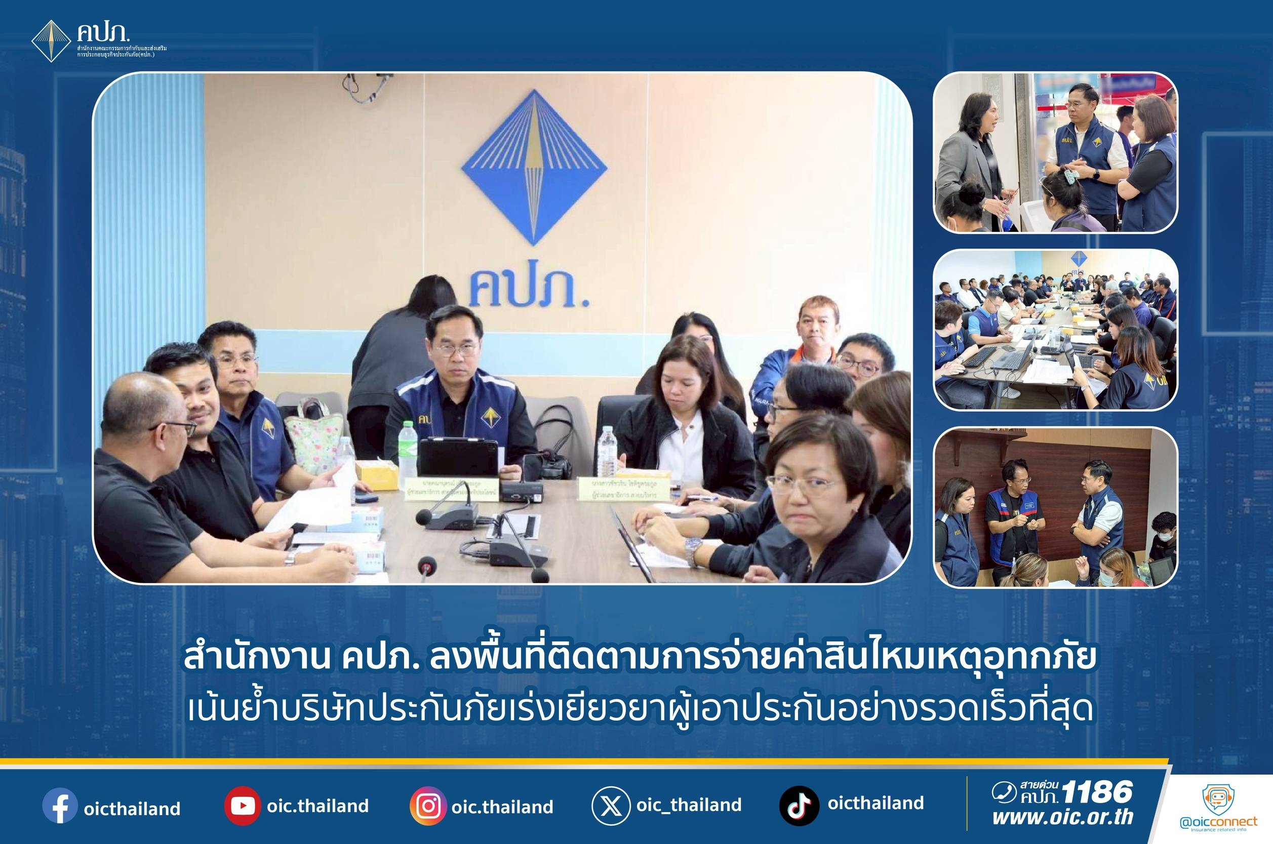 สำนักงาน คปภ. ลงพื้นที่ติดตามการจ่ายค่าสินไหมเหตุอุทกภัย เน้นย้ำบริษัทประกันภัยเร่งเยียวยาผู้เอาประกันอย่างรวดเร็วที่สุด