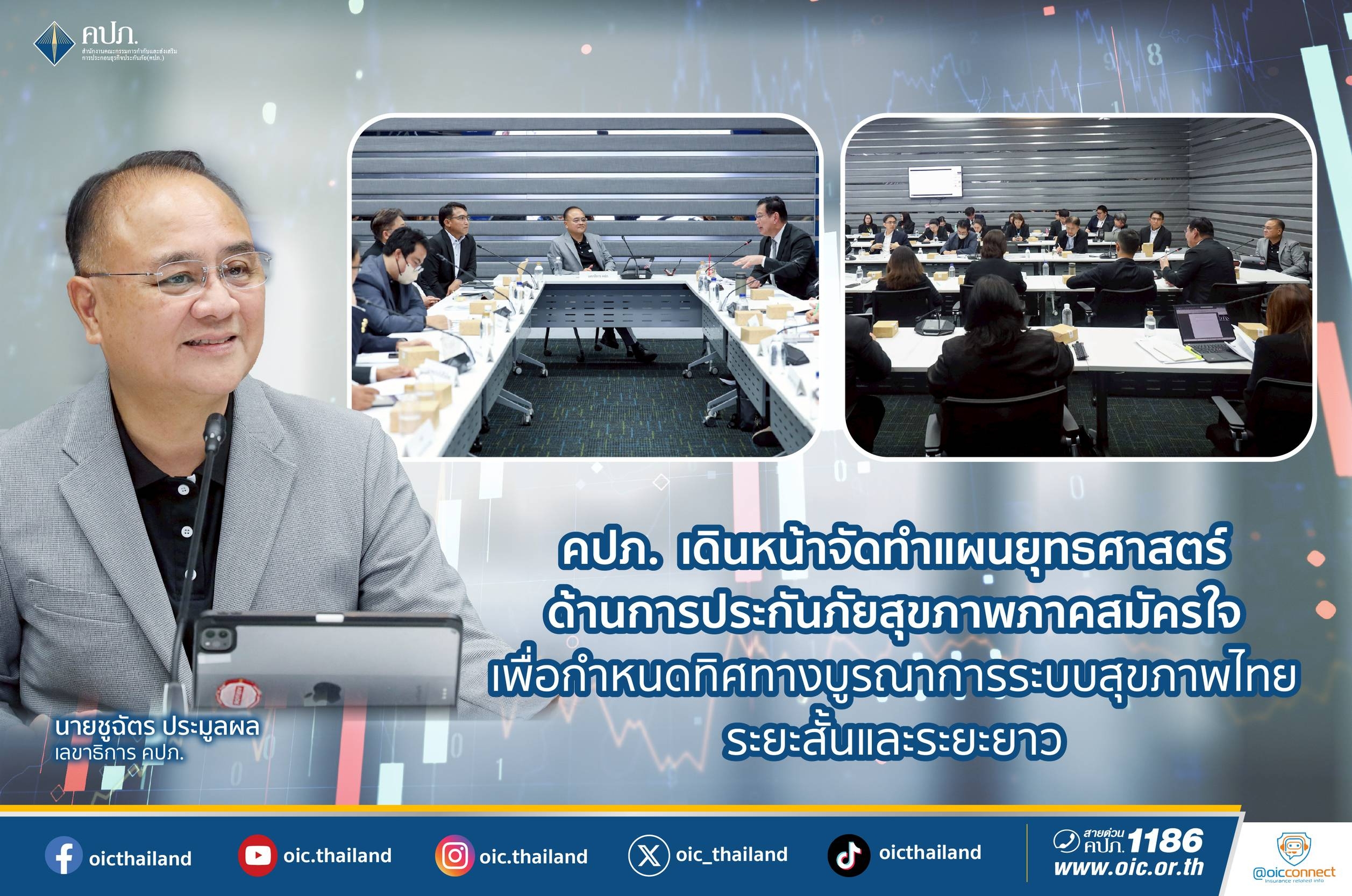 คปภ.เดินหน้าจัดทำแผนยุทธศาสตร์ด้านการประกันภัยสุขภาพภาคสมัครใจ