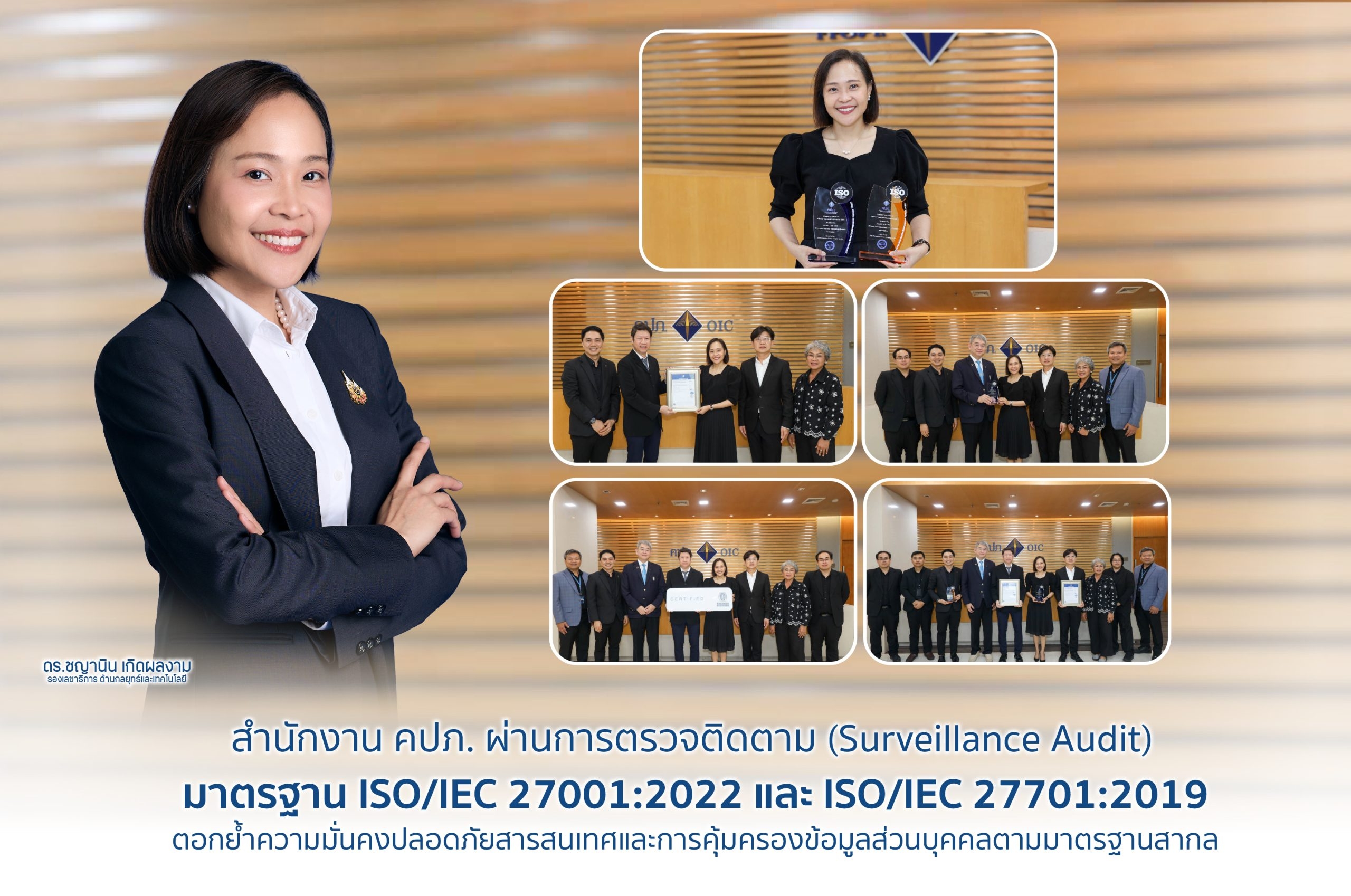 สำนักงาน คปภ. ผ่านการตรวจติดตาม (Surveillance Audit) มาตรฐาน ISO/IEC 27001:2022 และ ISO/IEC 27701:2019