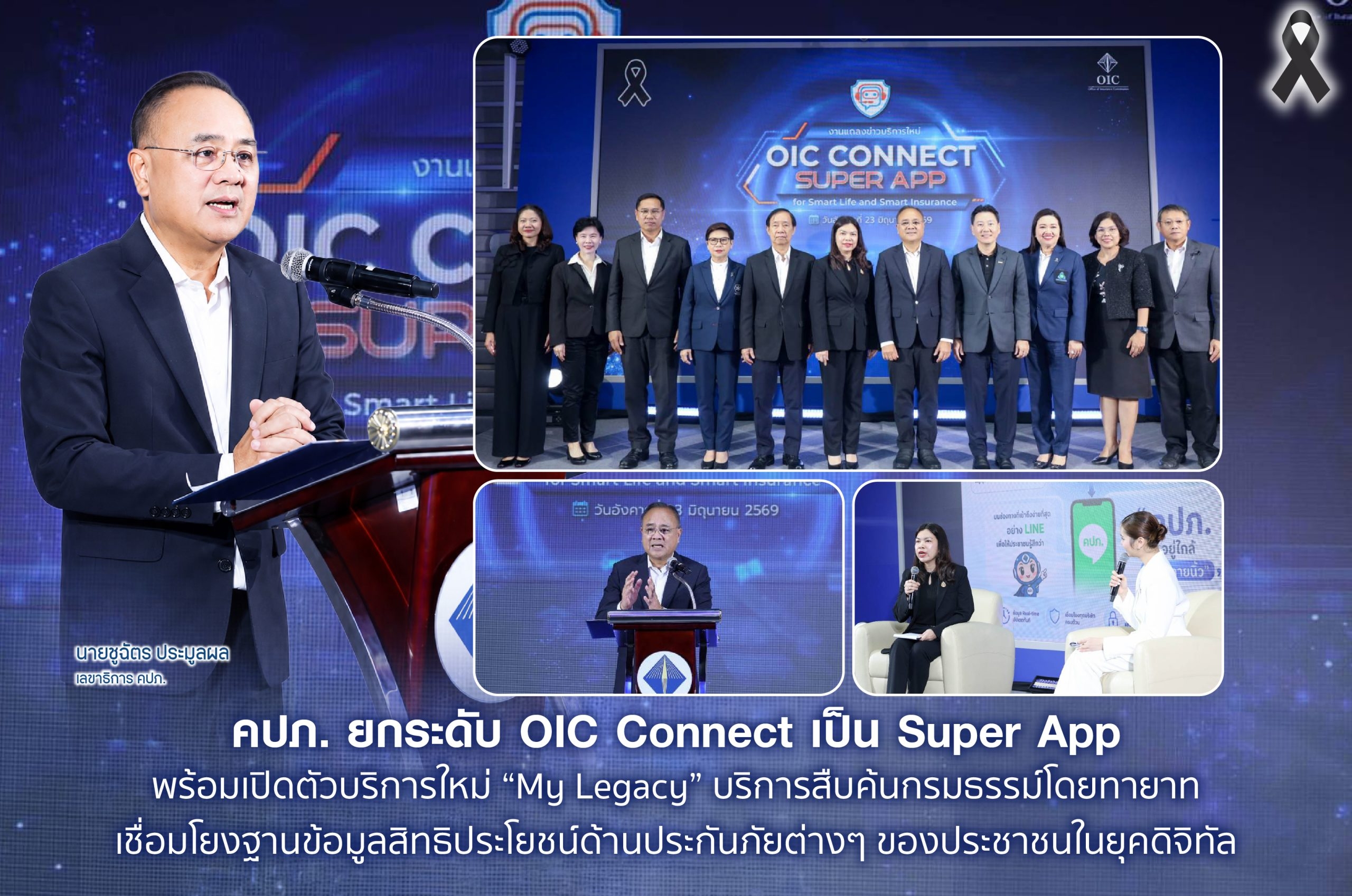คปภ.ยกระดับ OIC Connect เป็น Super App พร้อมเปิดตัวบริการใหม่ “My Legacy”