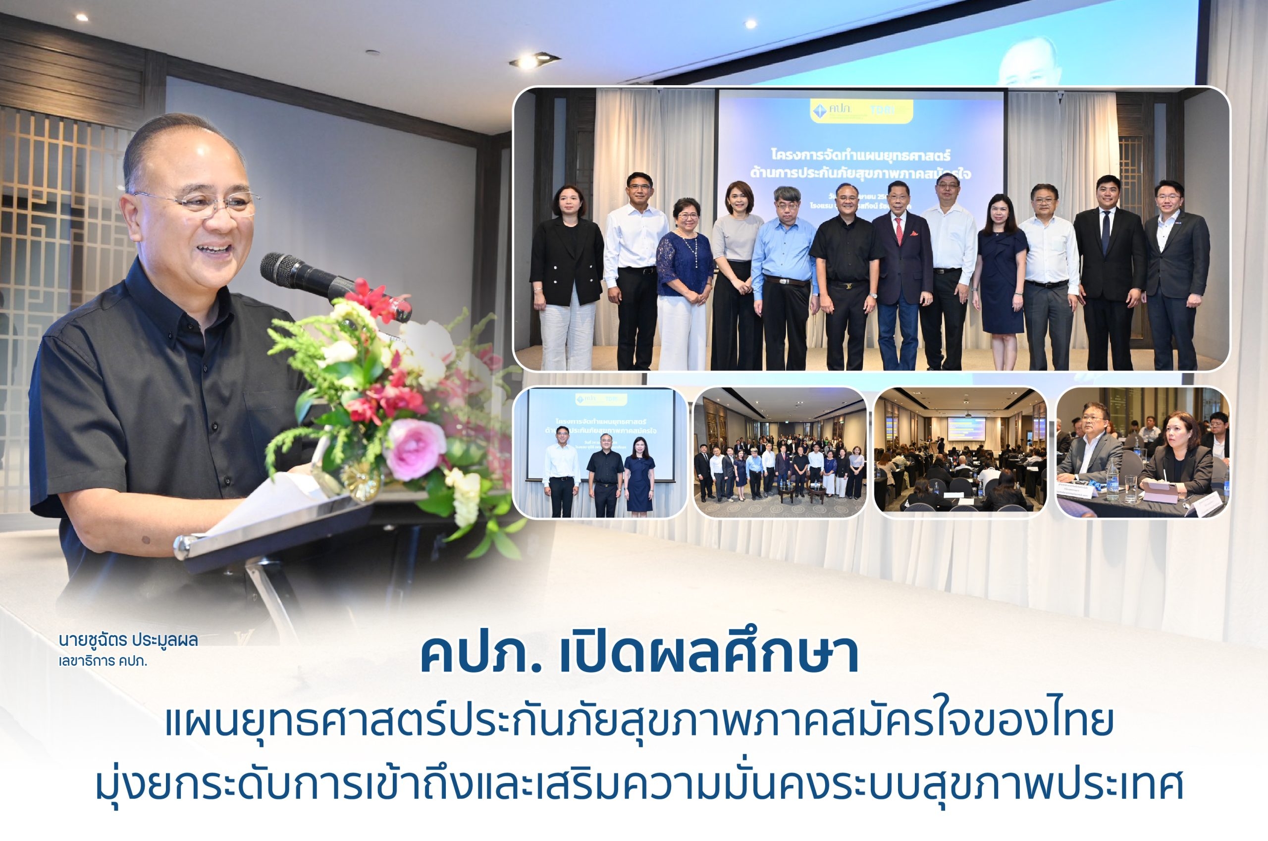 คปภ. เปิดผลศึกษาแผนยุทธศาสตร์ประกันภัยสุขภาพภาคสมัครใจของไทย  มุ่งยกระดับการเข้าถึงและเสริมความมั่นคงระบบสุขภาพประเทศ