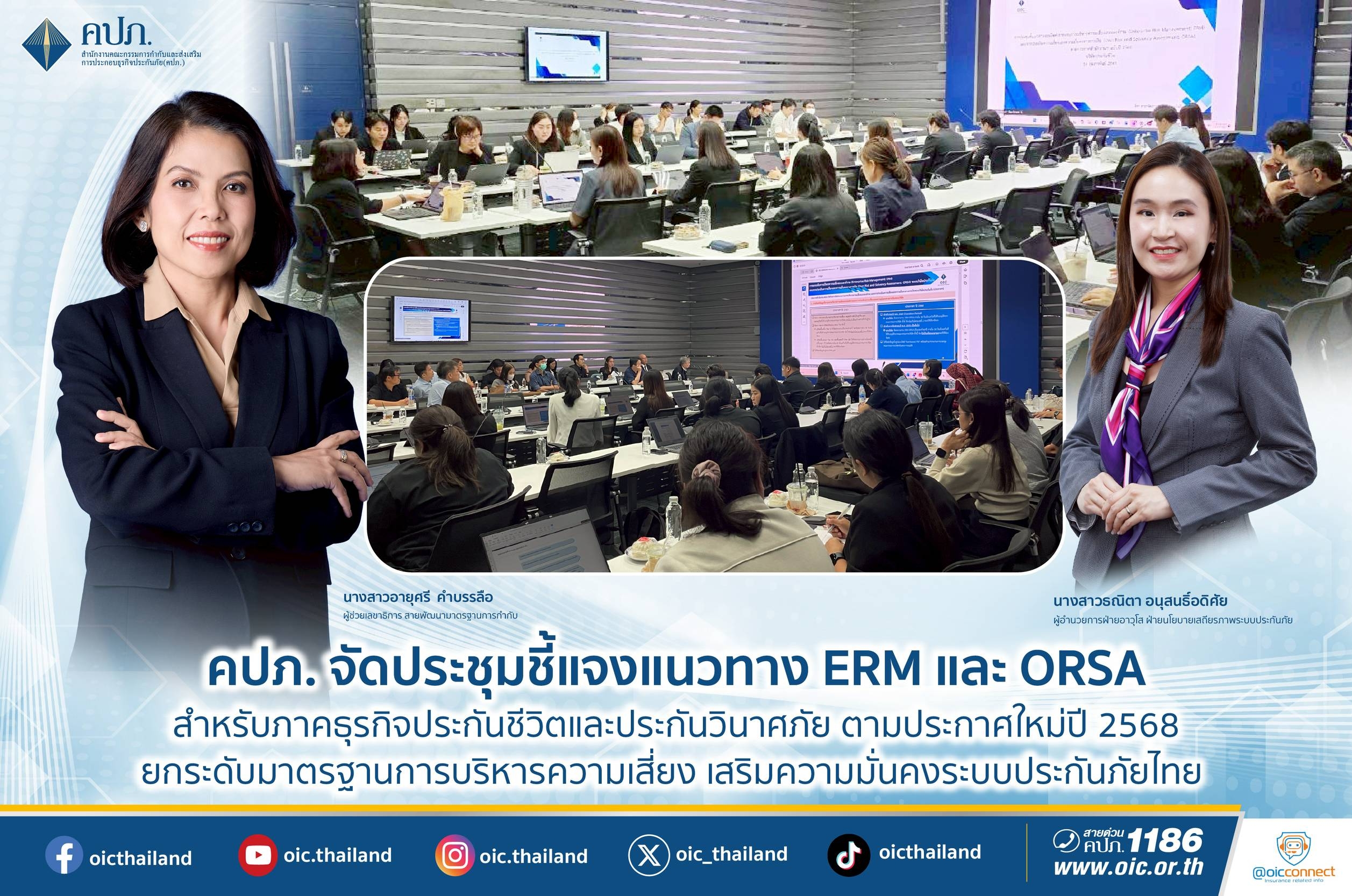 คปภ. จัดประชุมชี้แจงแนวทาง ERM และ ORSA สำหรับภาคธุรกิจประกันชีวิตและประกันวินาศภัยตามประกาศใหม่ปี 2568