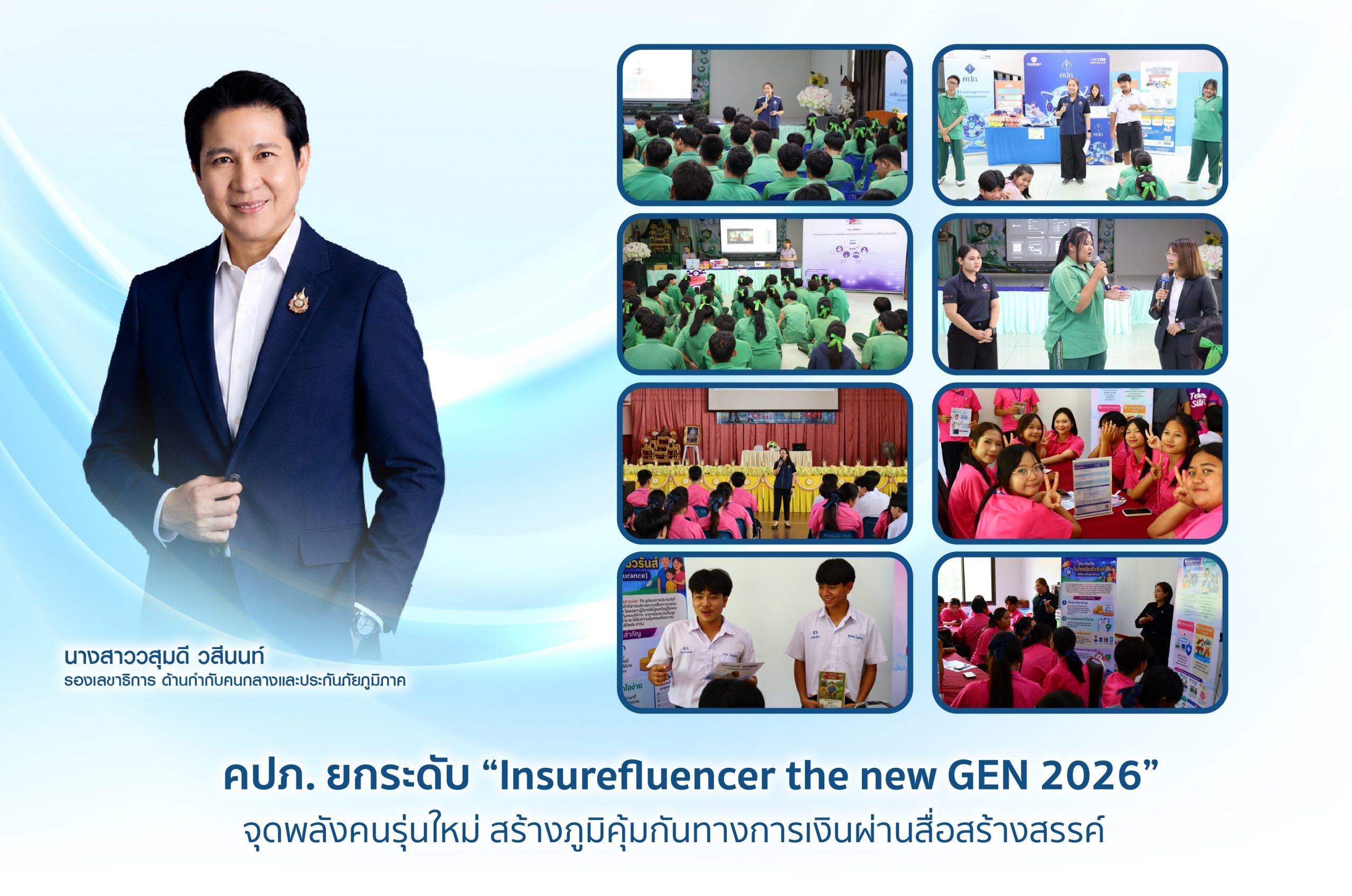 คปภ. ยกระดับ “Insurefluencer the new GEN 2026” จุดพลังคนรุ่นใหม่ สร้างภูมิคุ้มกันทางการเงินผ่านสื่อสร้างสรรค์