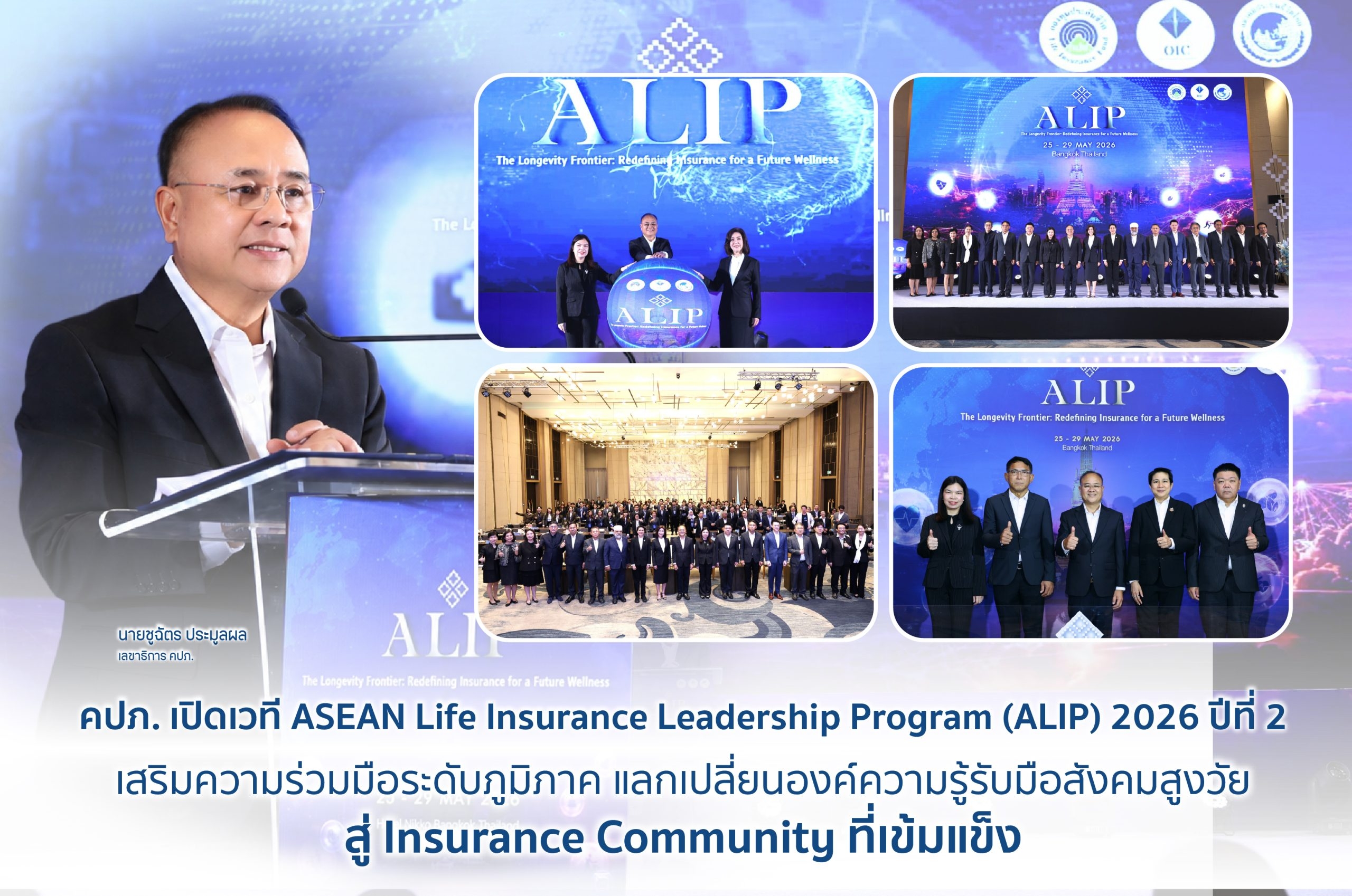 คปภ. เปิดเวที ASEAN Life Insurance Leadership Program (ALIP) 2026 ปีที่ 2