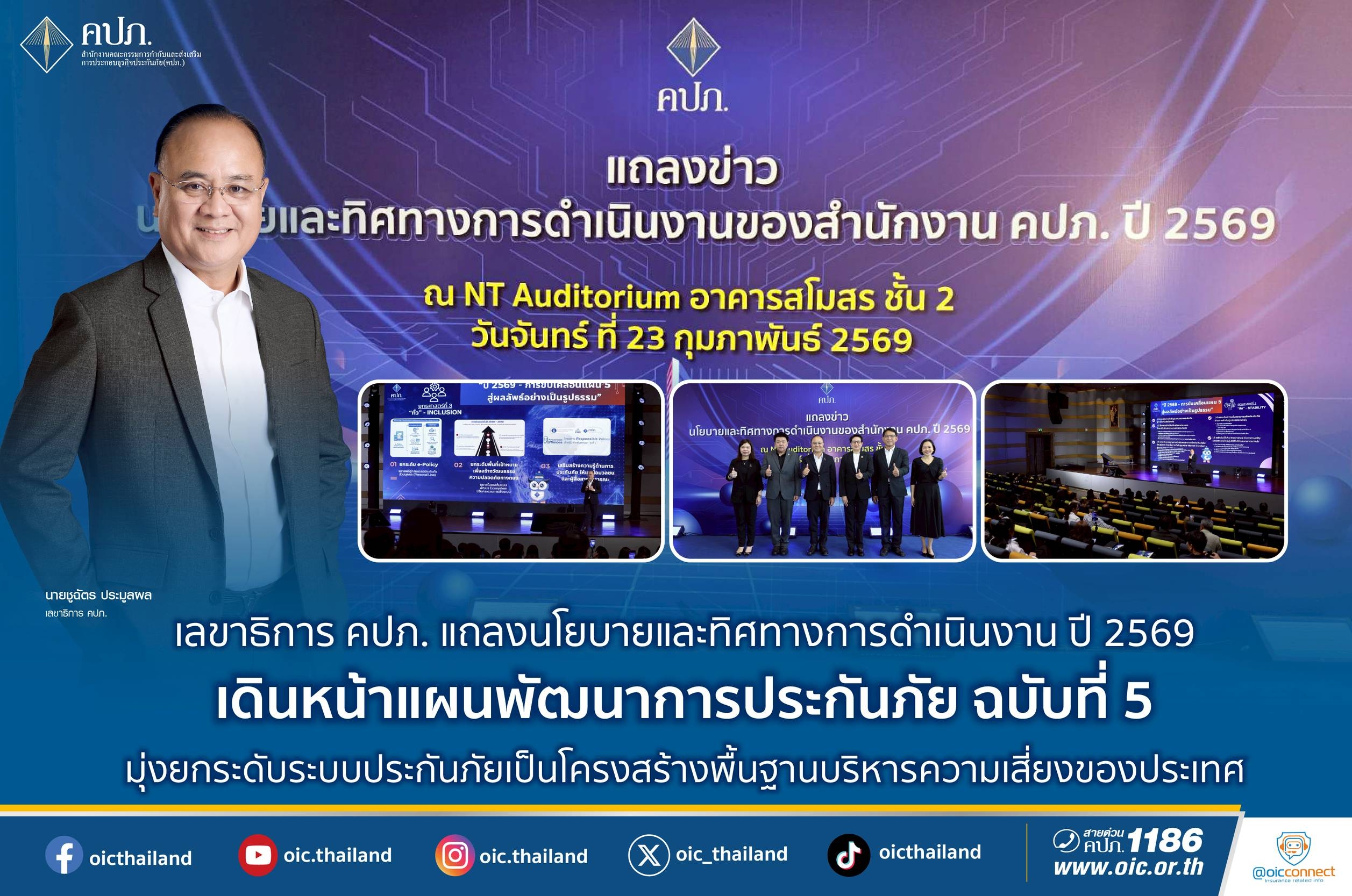 เลขาธิการ คปภ. แถลงนโยบายและทิศทางการดำเนินงาน ปี 2569 เดินหน้าแผนพัฒนาการประกันภัย       ฉบับที่ 5