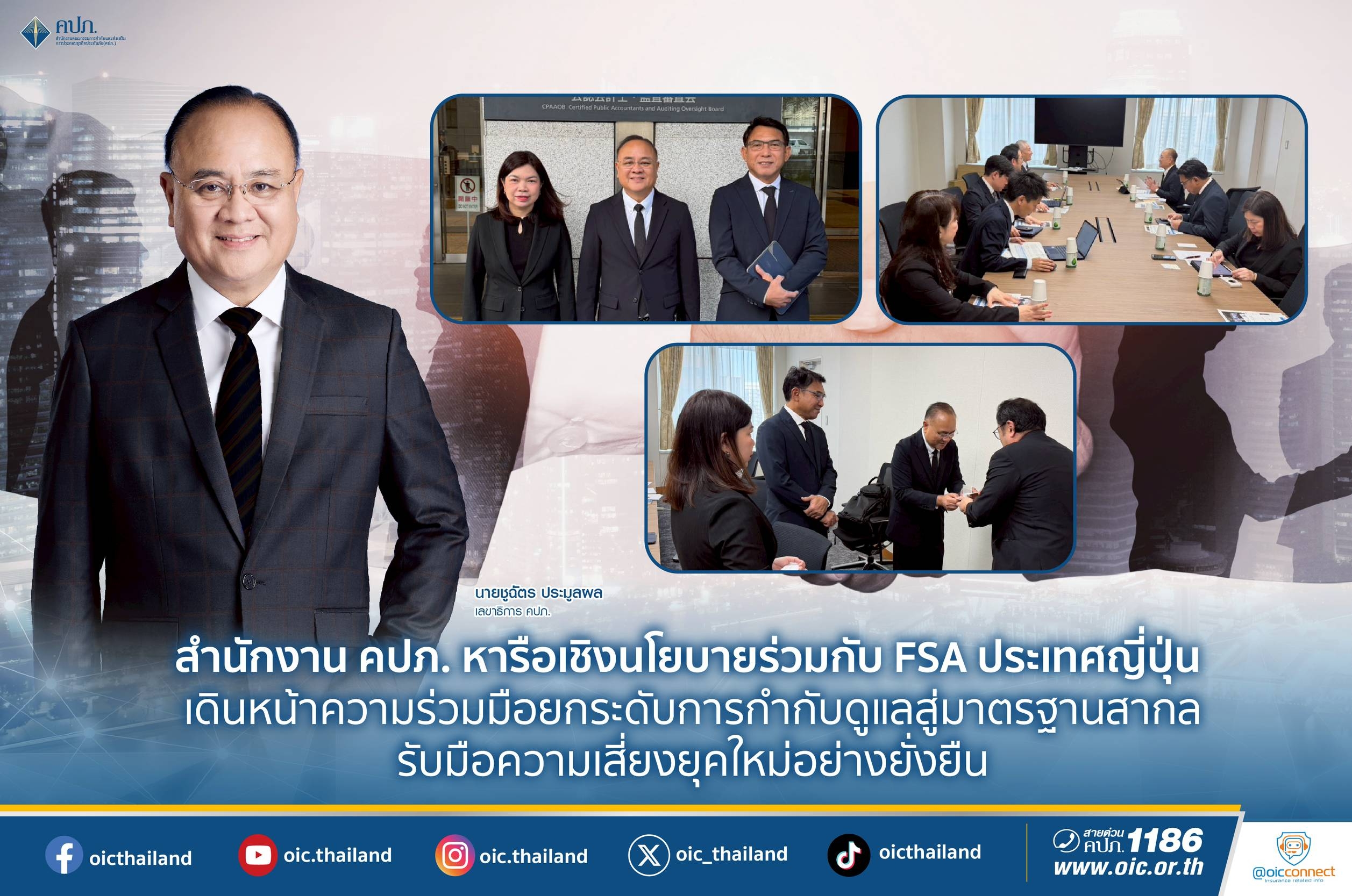 สำนักงาน คปภ. หารือเชิงนโยบายร่วมกับ FSA ประเทศญี่ปุ่น เดินหน้าความร่วมมือ ยกระดับการกำกับดูแลสู่มาตรฐานสากล