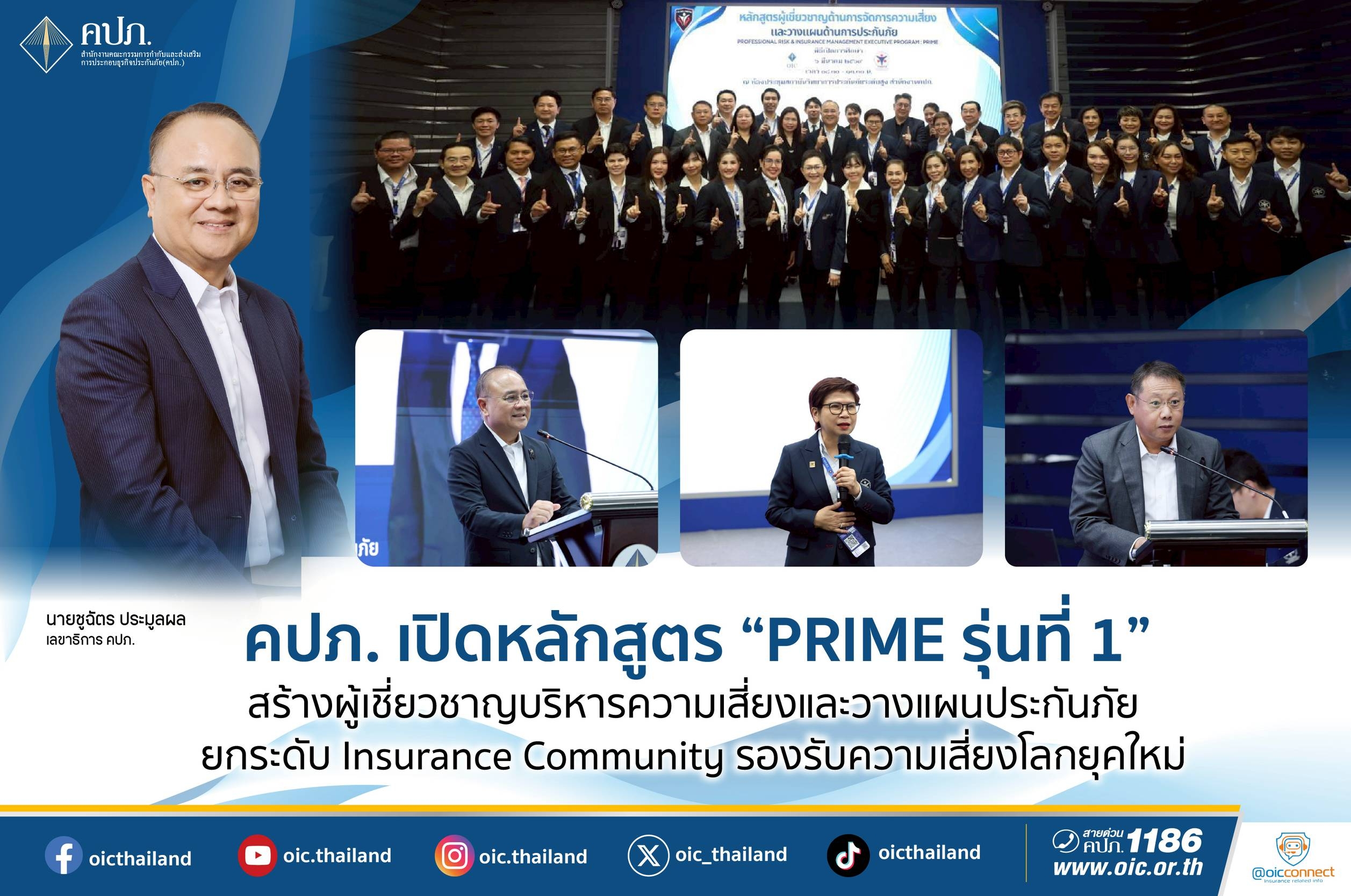 คปภ. เปิดหลักสูตร “PRIME รุ่นที่ 1” สร้างผู้เชี่ยวชาญบริหารความเสี่ยงและวางแผนประกันภัย ยกระดับ Insurance Community รองรับความเสี่ยงโลกยุคใหม่