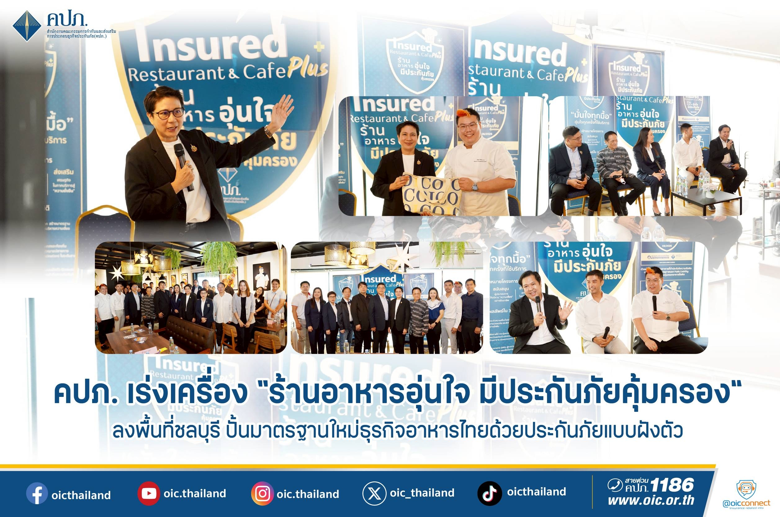 คปภ. เร่งเครื่อง “ร้านอาหารอุ่นใจ มีประกันภัยคุ้มครอง” ลงพื้นที่ชลบุรี ปั้นมาตรฐานใหม่ธุรกิจอาหารไทยด้วยประกันภัยแบบฝังตัว