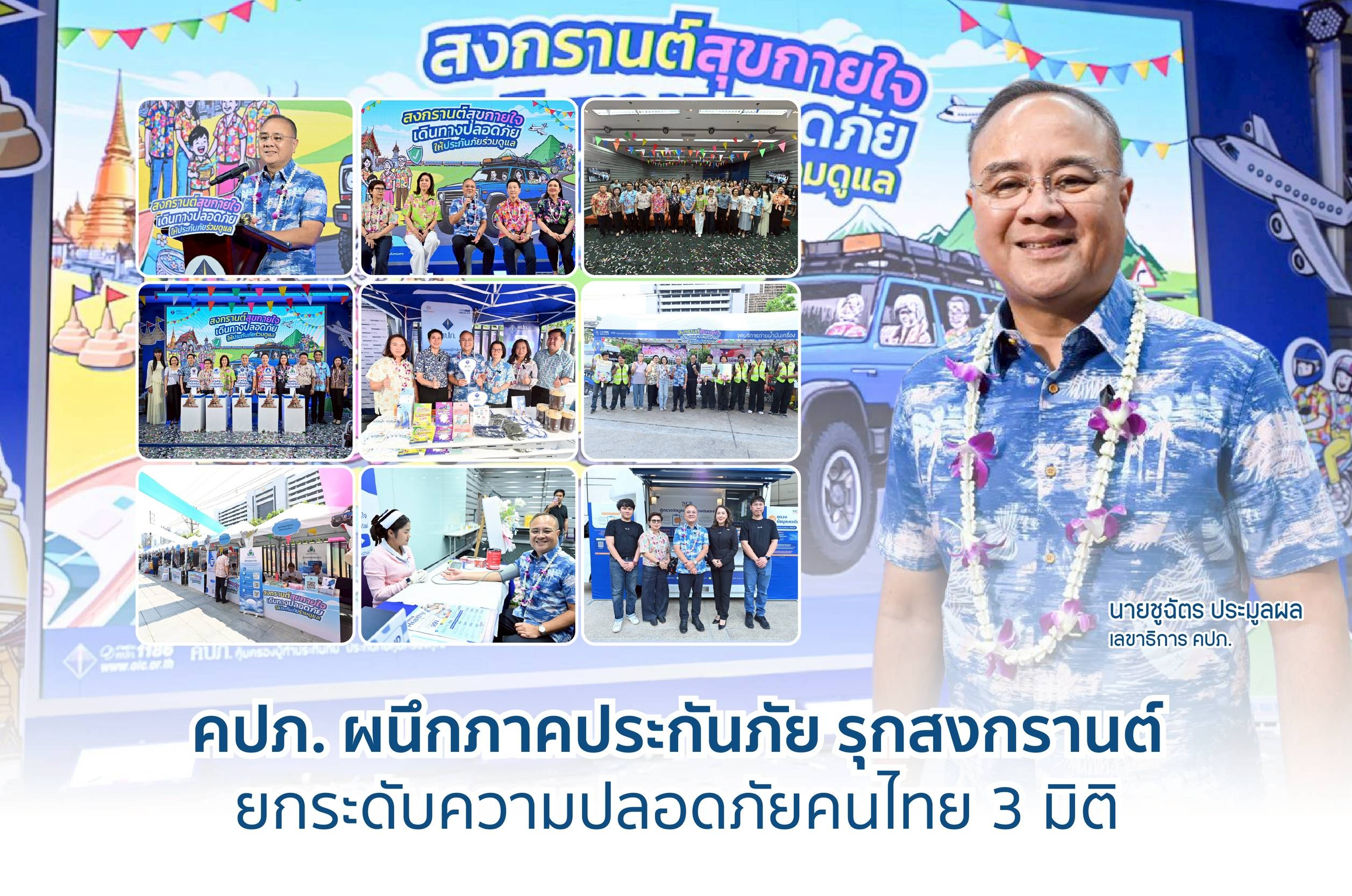 คปภ. ผนึกภาคประกันภัย รุกสงกรานต์ ยกระดับความปลอดภัยคนไทย 3 มิติ