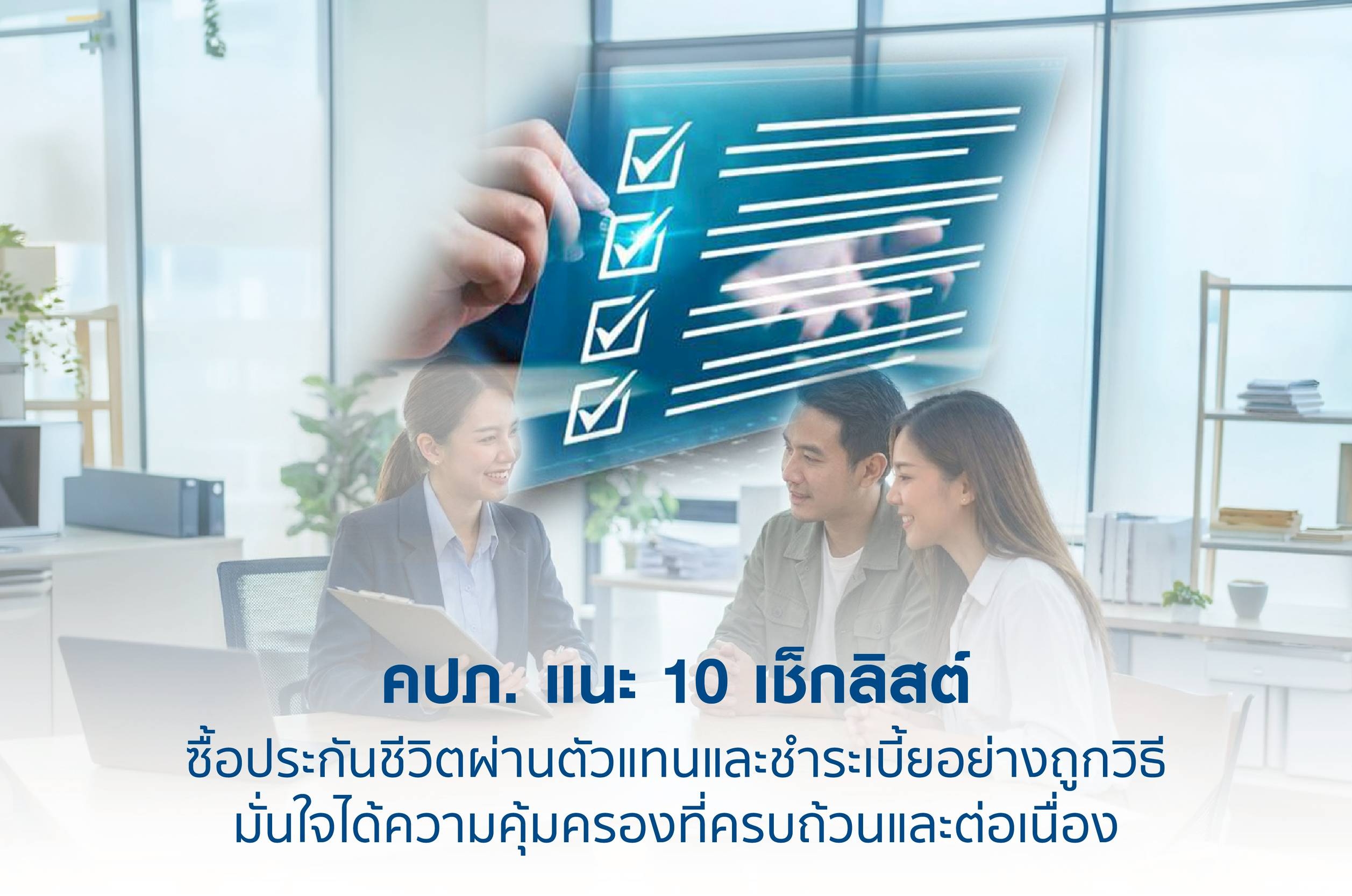 คปภ.แนะ 10 เช็กลิสต์ ซื้อประกันชีวิตผ่านตัวแทนและชำระเบี้ยอย่างถูกวิธี มั่นใจได้ความคุ้มครองที่ครบถ้วนและต่อเนื่อง