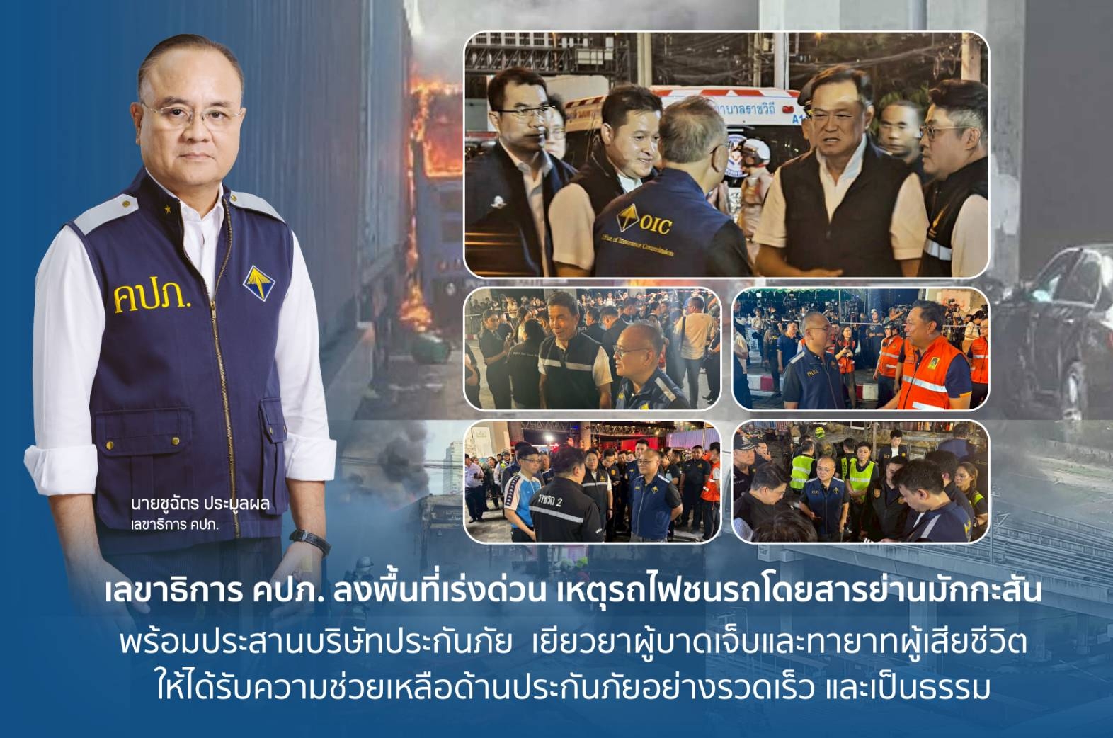 เลขาธิการ คปภ. ลงพื้นที่เร่งด่วน เหตุรถไฟชนรถโดยสารย่านมักกะสัน
