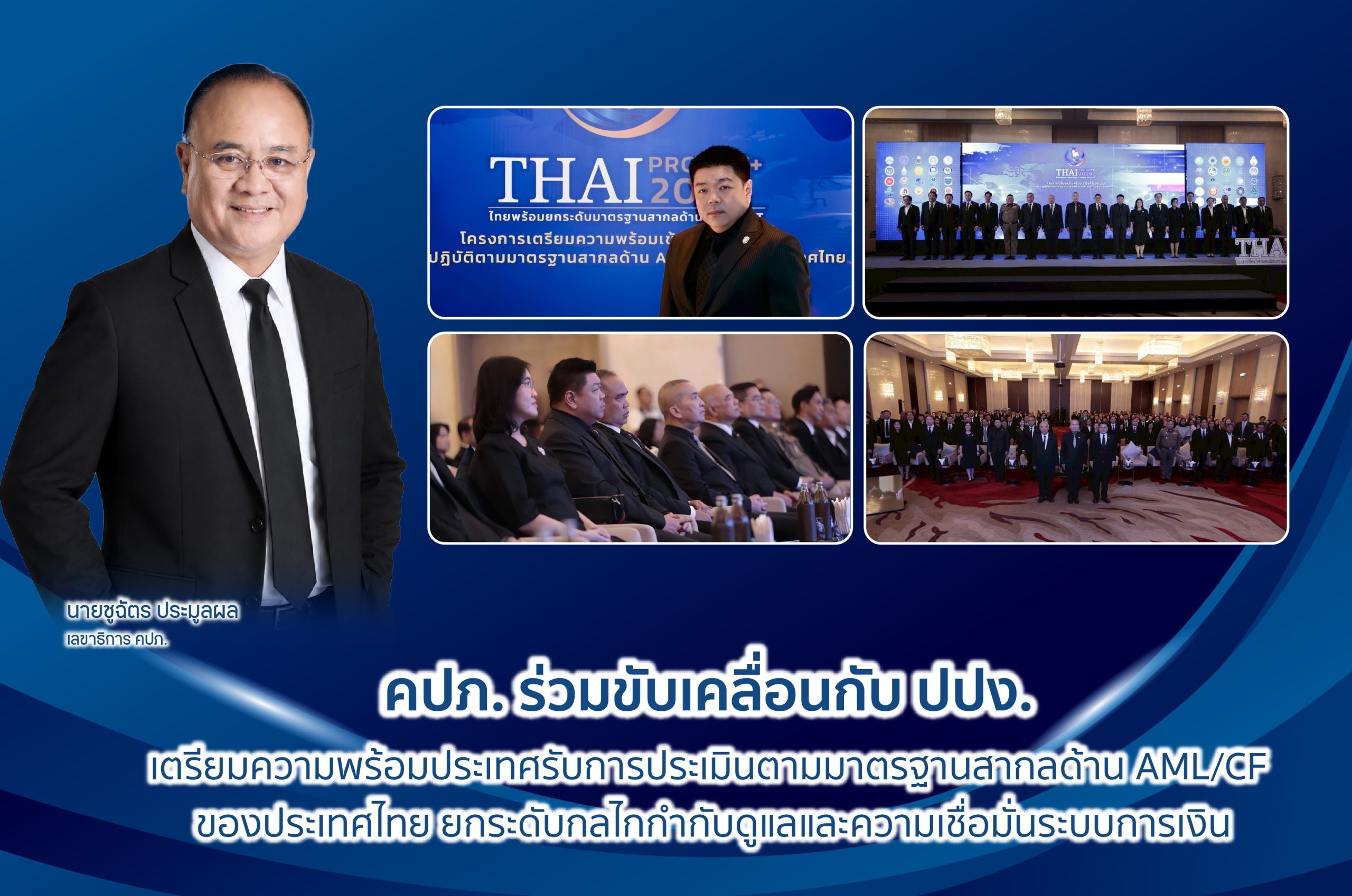 คปภ. ร่วมขับเคลื่อนกับ ปปง. เตรียมความพร้อมประเทศรับการประเมินตามมาตรฐานสากล ด้าน AML/CFT ของประเทศไทย