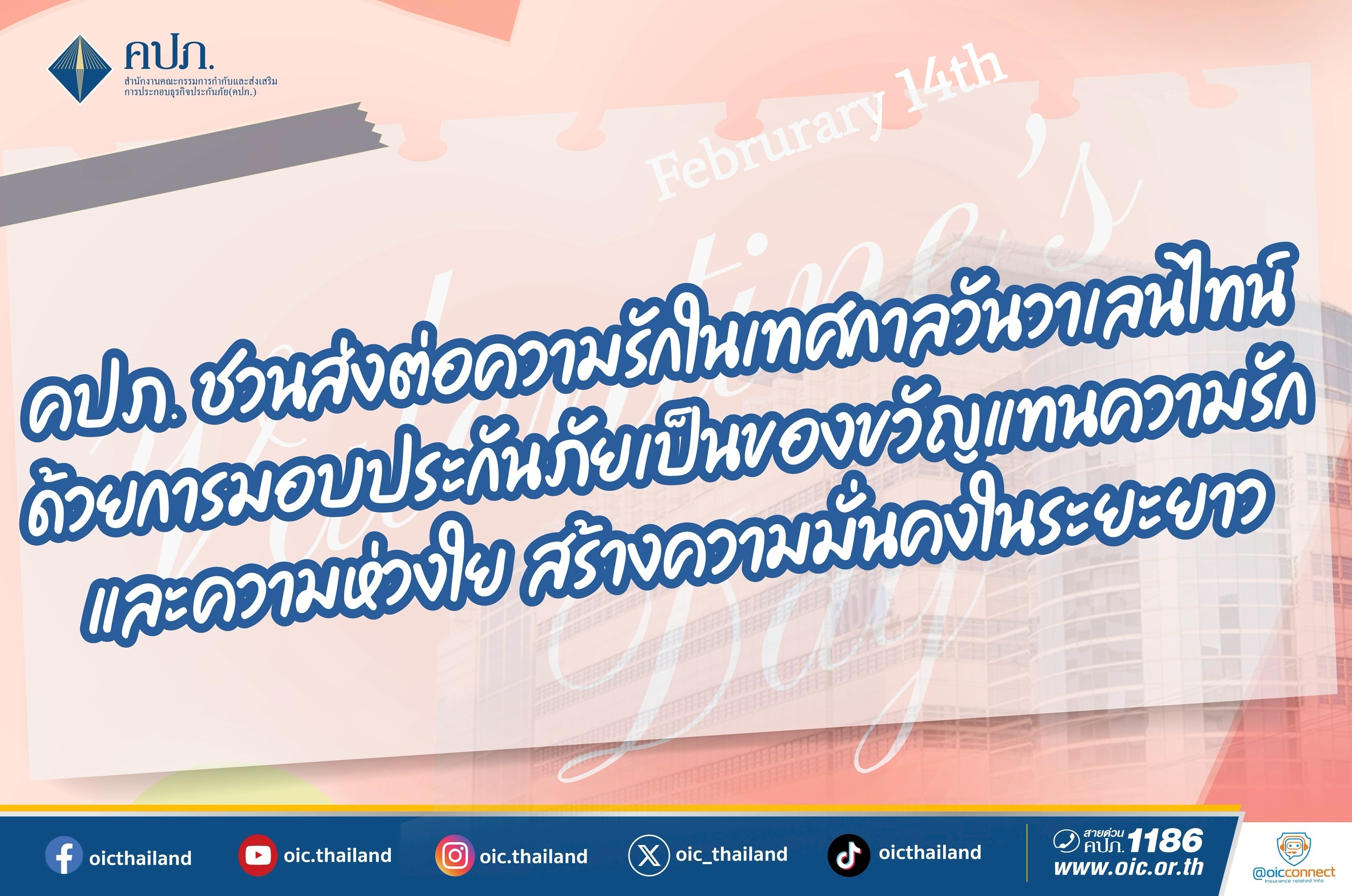 คปภ.ชวนส่งต่อความรักในเทศกาลวันวาเลนไทน์ ด้วยการมอบประกันภัยเป็นของขวัญแทนความรักและความห่วงใย สร้างความมั่นคงในระยะยาว