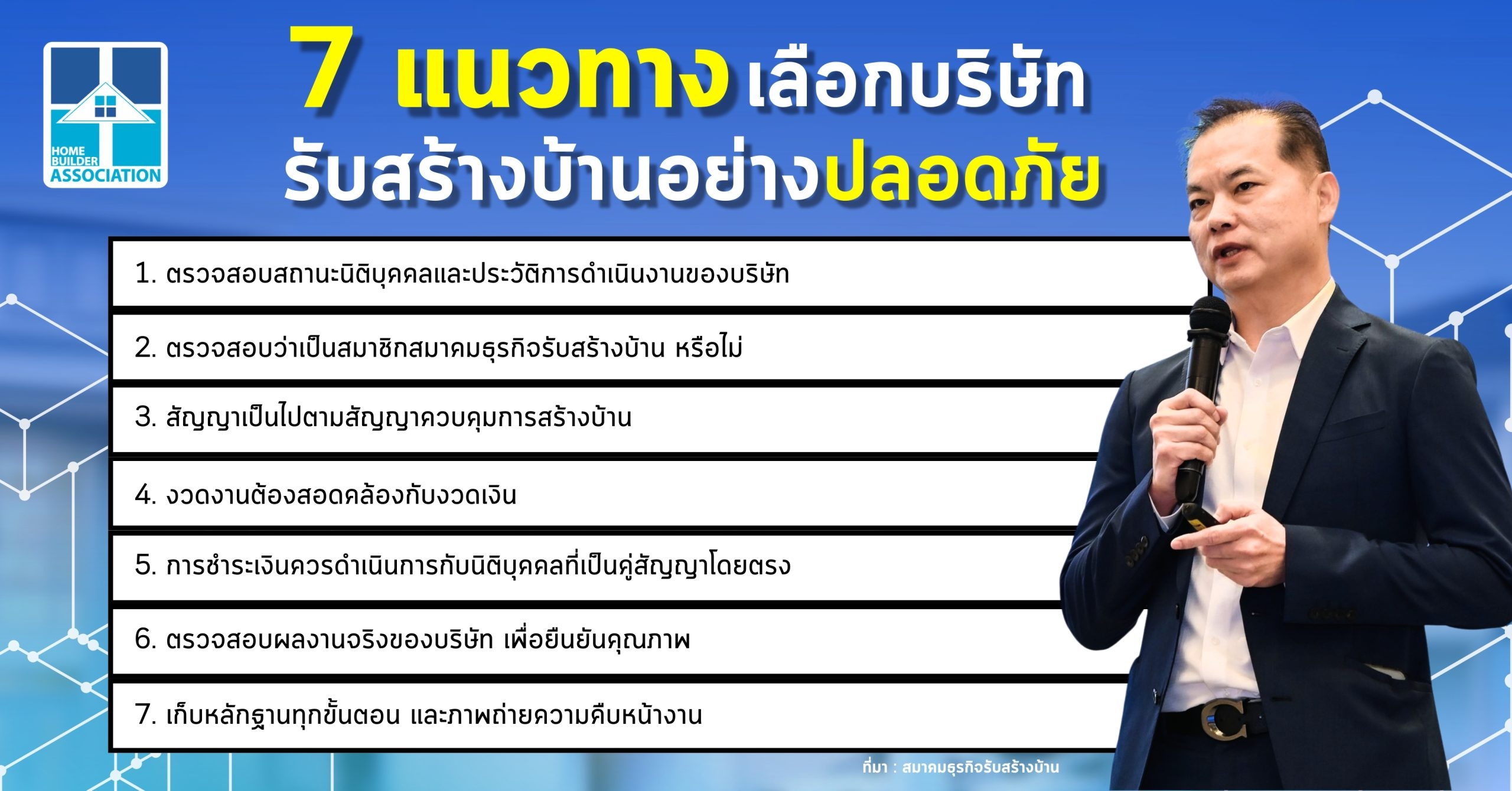 สมาคมธุรกิจรับสร้างบ้าน แนะผู้บริโภคเช็กก่อนจ้าง! 7 วิธีช่วยผู้บริโภคเลือกบริษัทรับสร้างบ้านที่ได้มาตรฐาน สร้างความเชื่อมั่น ปลอดภัย 100%