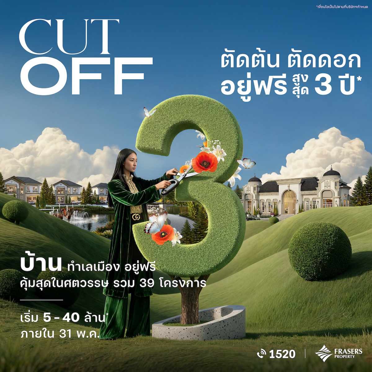 เฟรเซอร์ส พร็อพเพอร์ตี้  ช่วยปลดล็อกภาระบ้าน จัดแคมเปญอยู่ฟรีสูงสุด 3 ปี* เสิร์ฟ 2 โปรฯ “CUT OFF ตัดต้น ตัดดอก” ถึง 31 พ.ค.นี้