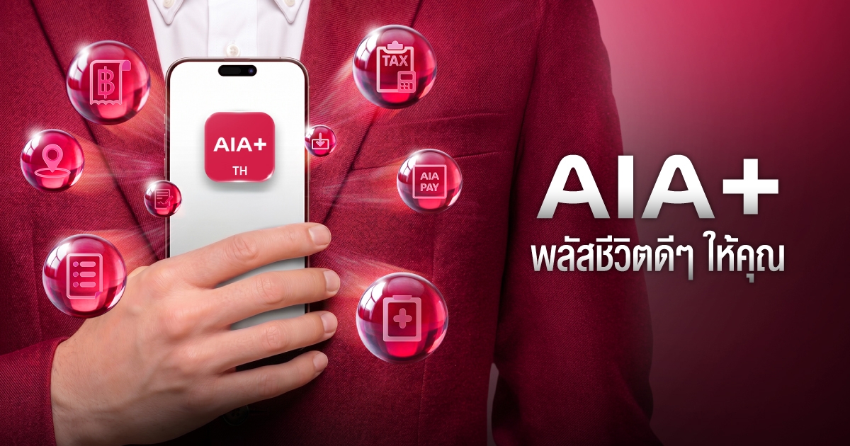 AIA+ เปิดตัวภาพยนตร์โฆษณา ชูแท็กไลน์ “AIA+ พลัสชีวิตดี ๆ ให้คุณ”  เพราะชีวิตมีเรื่องให้จัดการเยอะ แต่แอป “AIA+” พลัสให้ทุกอย่างง่ายขึ้น!
