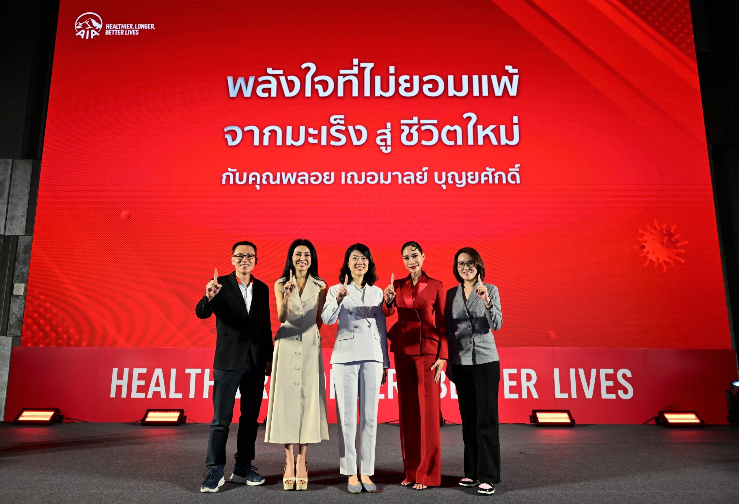เอไอเอ จัดงาน “พลังใจที่ไม่ยอมแพ้ จากมะเร็งสู่ชีวิตใหม่” ชวน “พลอย เฌอมาลย์”  ร่วมแชร์ประสบการณ์ สร้างเกราะคุ้มกันด้วยประกันสุขภาพและโรคร้ายแรง