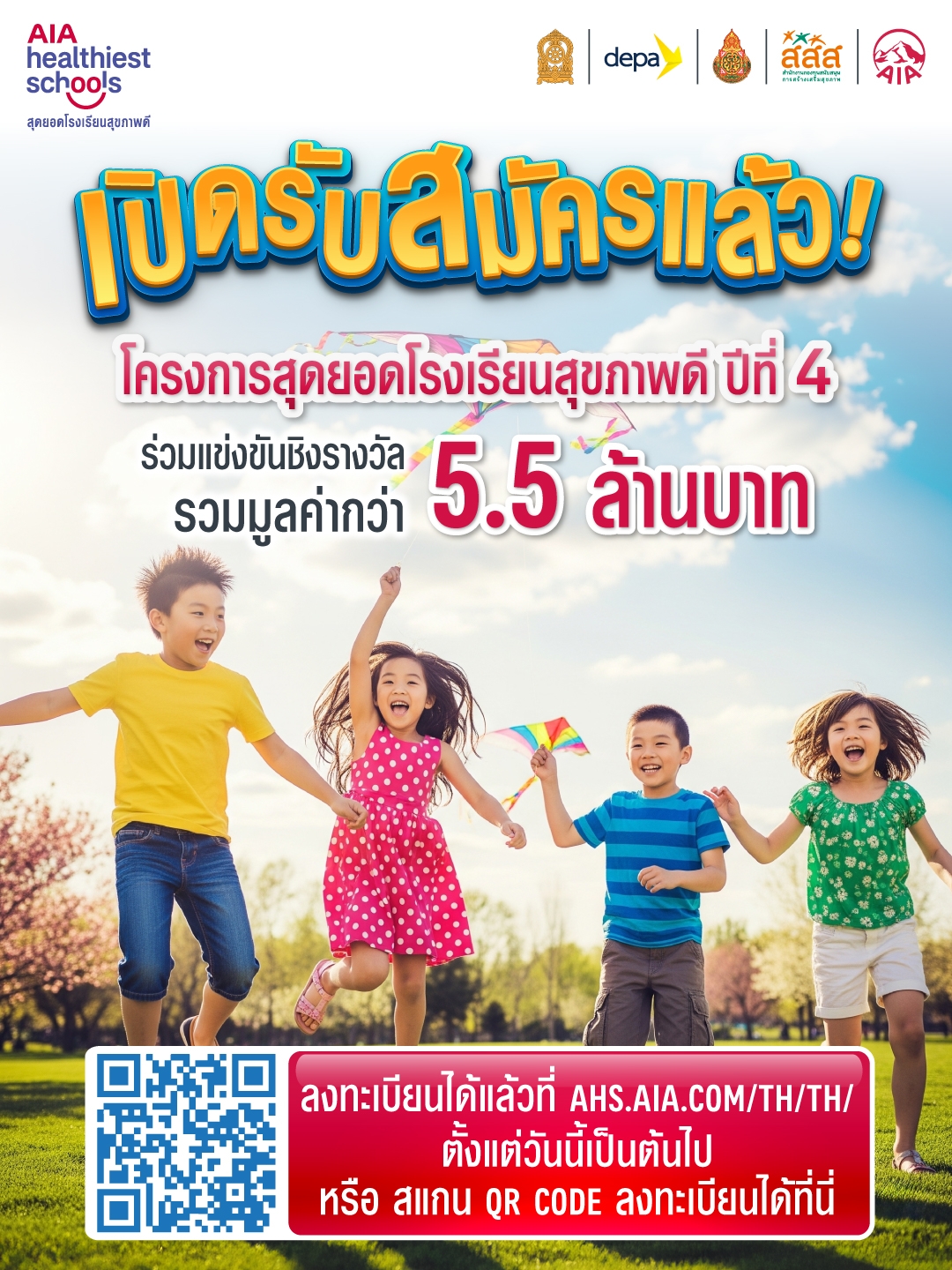 เอไอเอ ประเทศไทย เดินหน้าโครงการ “สุดยอดโรงเรียนสุขภาพดี – AIA Healthiest Schools” ปีที่ 4