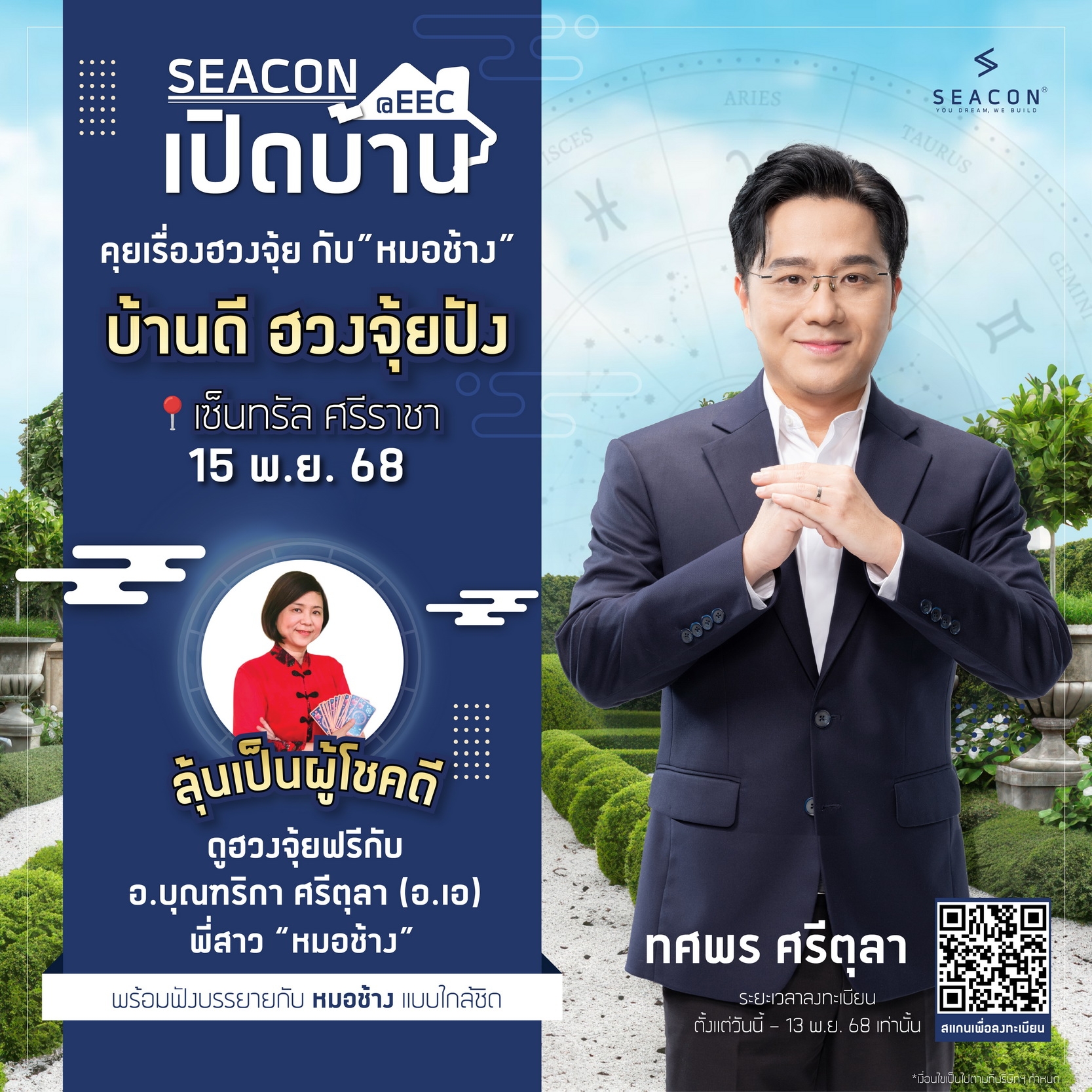 ซีคอนบุกอีอีซี ดึง ‘หมอช้าง–ทศพร’ เปิดมุมมองบ้านดีฮวงจุ้ยปัง เติมพลังบวกให้ผู้อยู่อาศัย 15 พ.ย. นี้ ที่เซ็นทรัล ศรีราชา