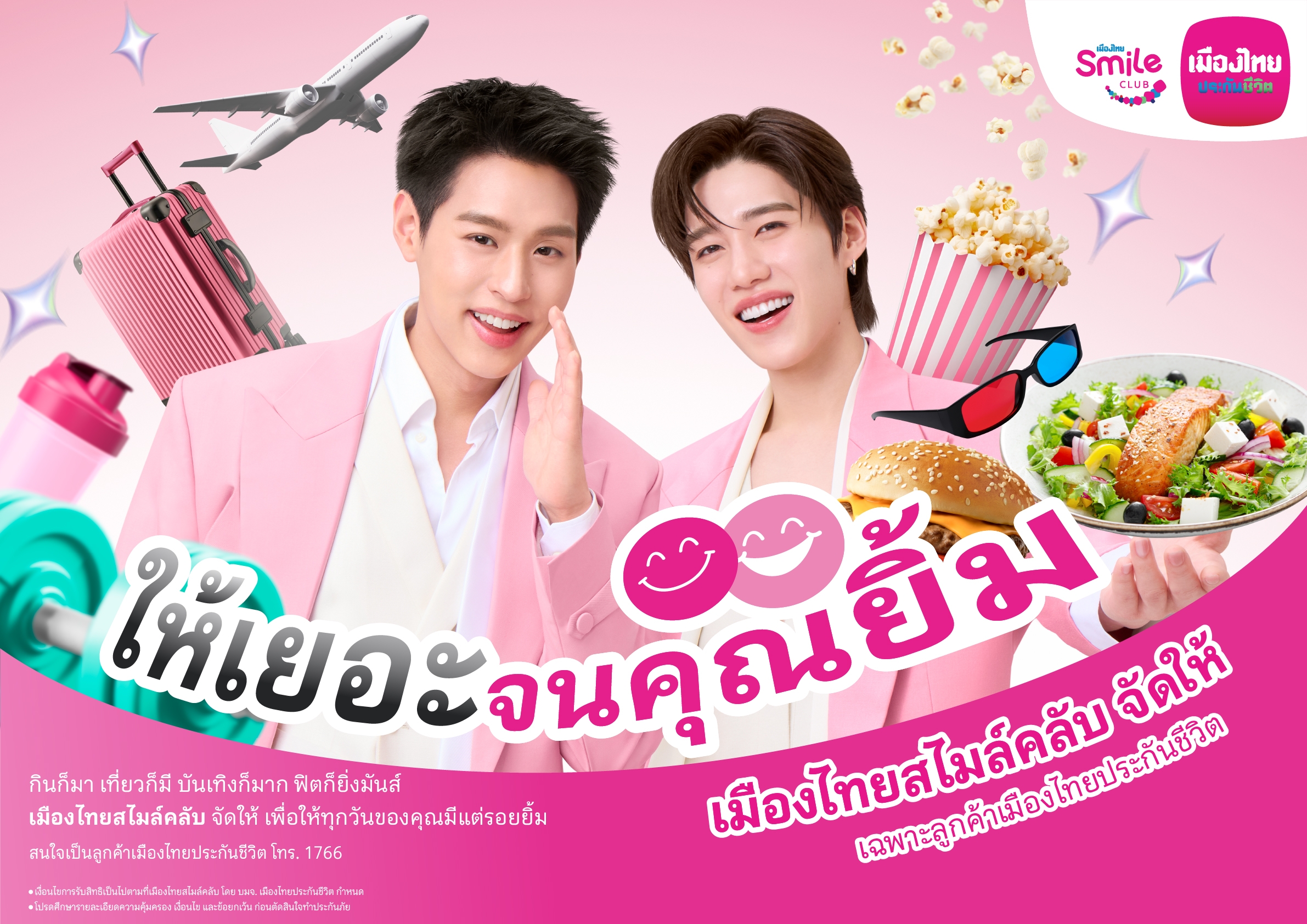 เมืองไทยประกันชีวิต เปิดตัวโฆษณาชุดใหม่ ดึงพรีเซ็นเตอร์ “บิวกิ้น-พีพี” ตัวแทนคนกิจกรรมเยอะ ร่วมเปิดประสบการณ์กับสิทธิพิเศษที่ให้ “เยอะ” จนคุณยิ้ม