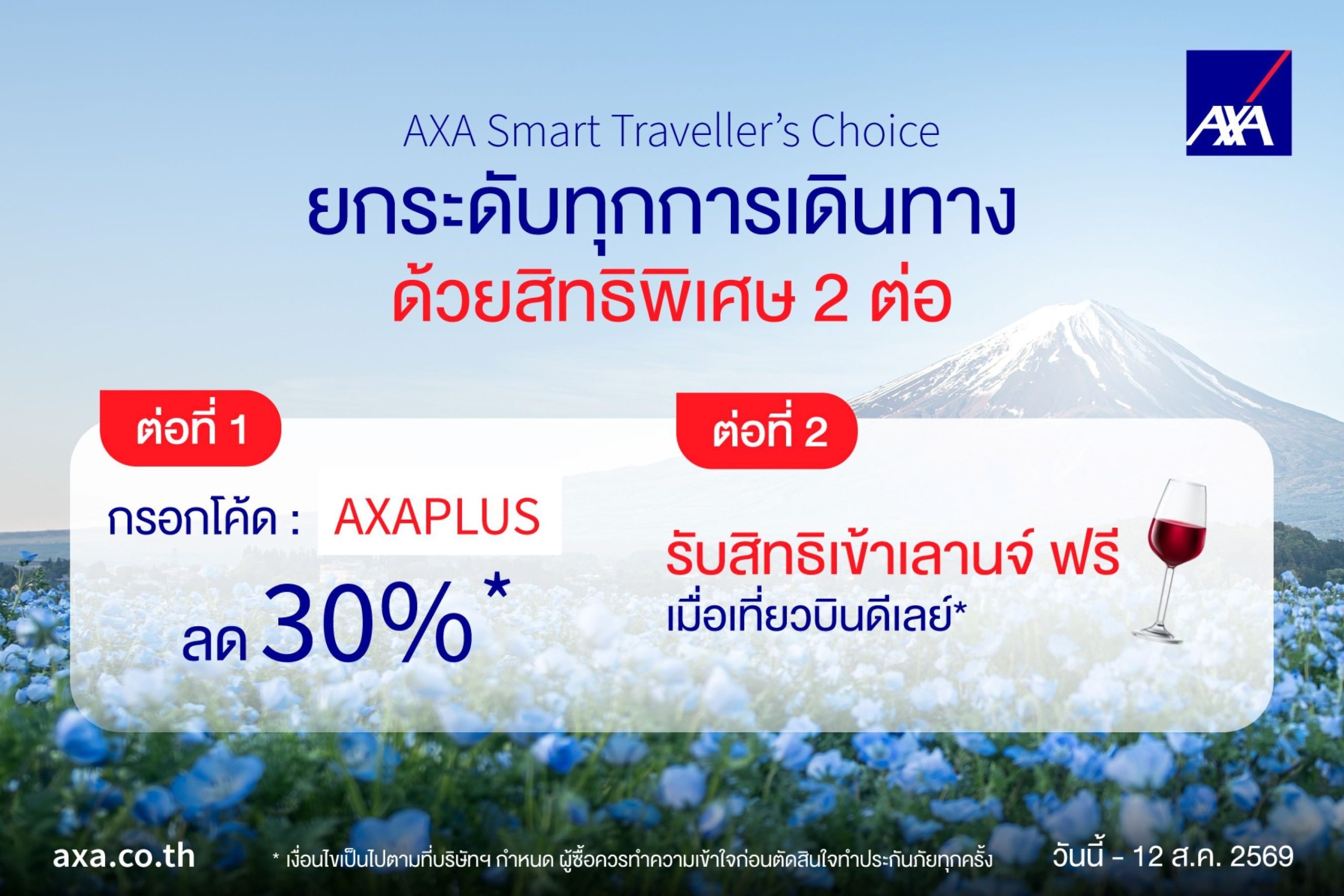 แอกซ่าประกันภัย ส่งโปรโมชัน “AXA Smart Traveller’s Choice” มอบส่วนลด 30% พร้อมสิทธิ์เข้าเลานจ์สนามบินฟรีเมื่อเที่ยวบินล่าช้า