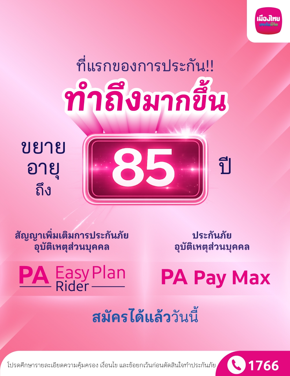เมืองไทยประกันชีวิต รุกมาตรฐานใหม่ประกันอุบัติเหตุ ขยายอายุรับประกันถึง 85 ปี คุ้มครองสูงสุด 10 ล้านบาท ทั่วโลก 24 ชม. พร้อมสิทธิประโยชน์สุขภาพครบวงจร