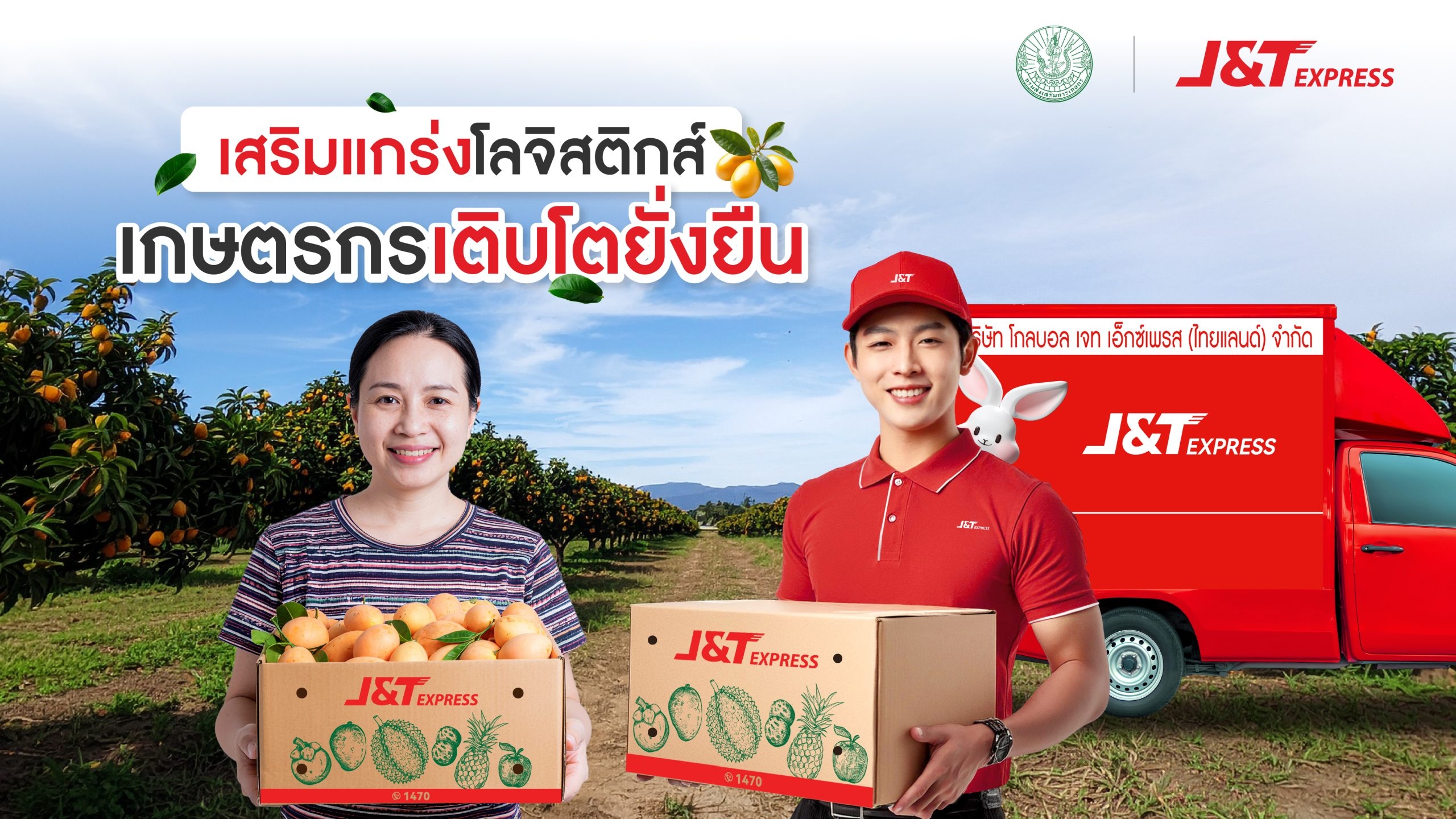 เจแอนด์ที เอ็กซ์เพรส เสริมโลจิสติกส์ภาคเกษตร หนุนเกษตรกรไทยเติบโตยั่งยืน