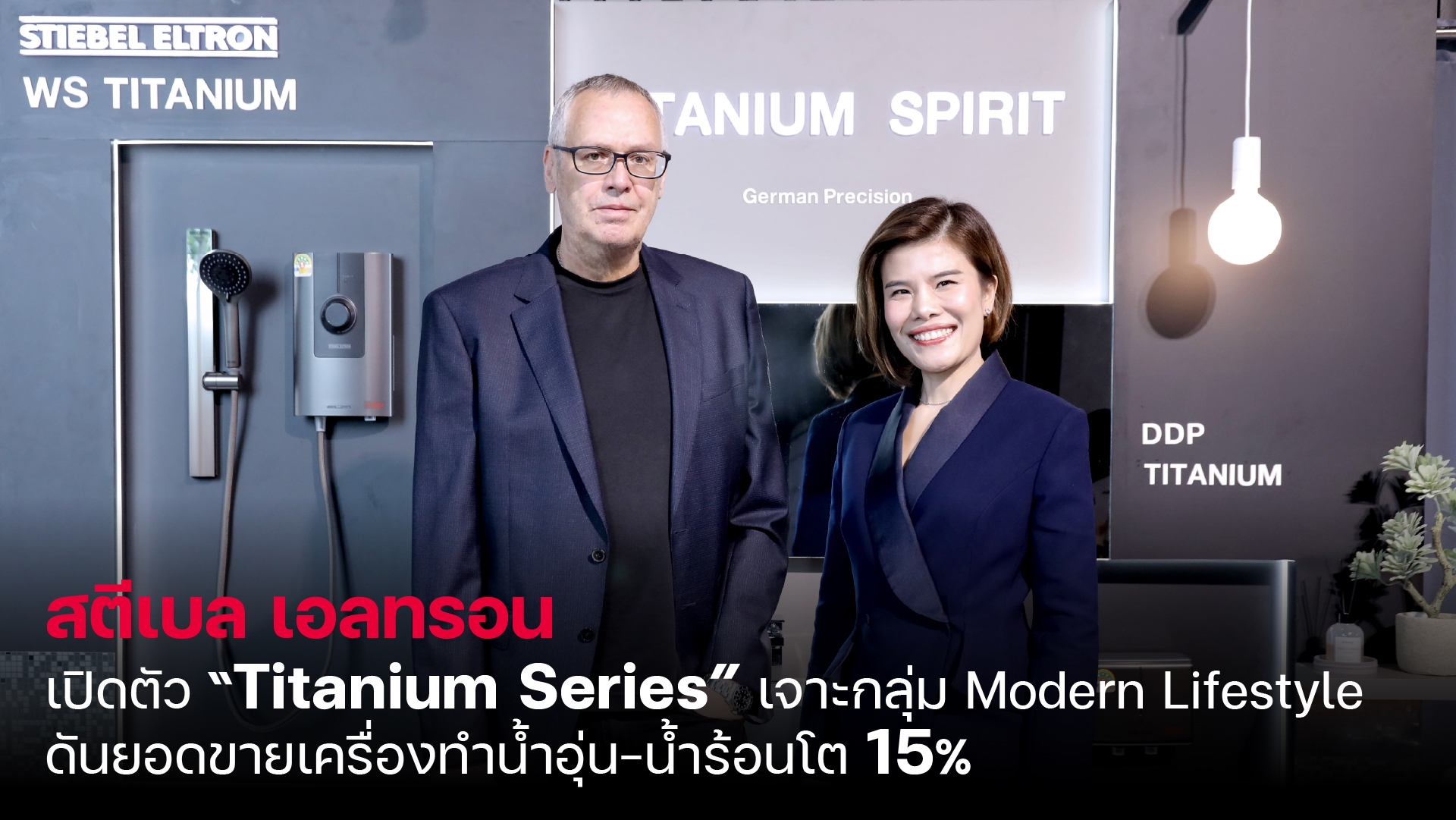 สตีเบล เอลทรอน เปิดตัว “Titanium Series” เครื่องทำน้ำอุ่น-น้ำร้อนสีไททาเนียม ตอบโจทย์โมเดิร์นไลฟ์สไตล์