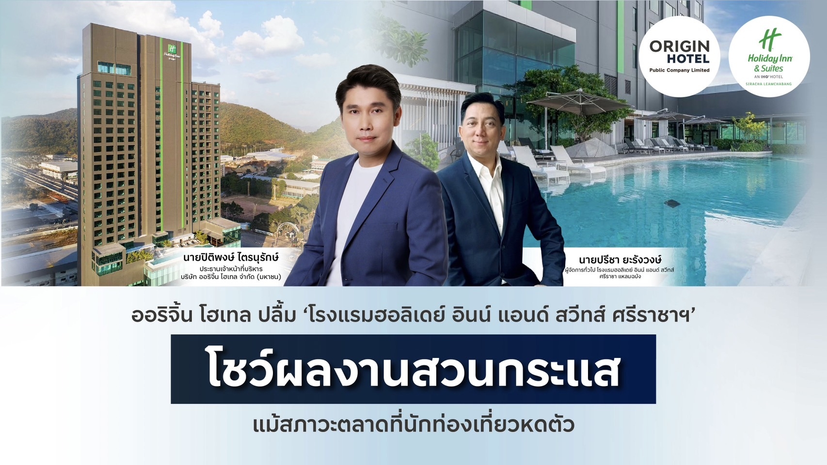 ออริจิ้น โฮเทล ปลื้ม ‘โรงแรมฮอลิเดย์ อินน์ แอนด์ สวีทส์ ศรีราชาฯ’ โชว์ผลงานสวนกระแส แม้สภาวะตลาดที่นักท่องเที่ยวหดตัว