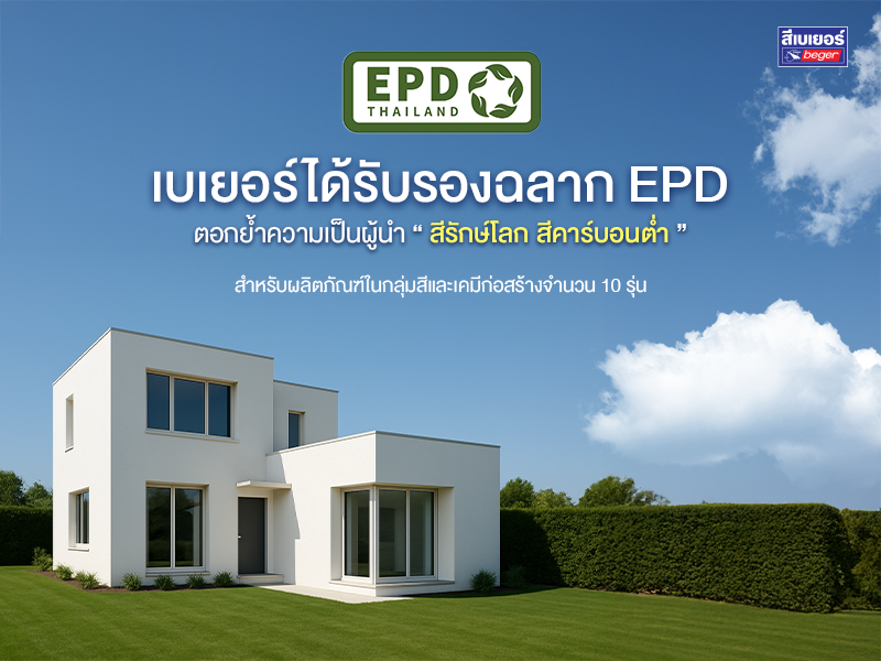 เบเยอร์ ตอกย้ำผู้นำสีรักษ์โลก! 10 ผลิตภัณฑ์ผ่านการรับรองฉลาก EPD มาตรฐานระดับโลก “สีรักษ์โลก สีคาร์บอนต่ำ” เพื่อบ้านเย็นและปลอดภัย
