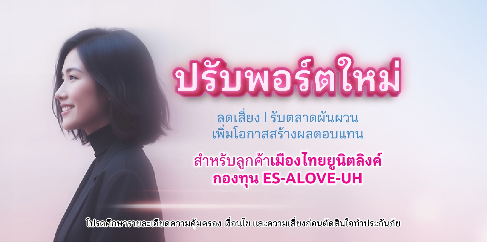 เมืองไทยประกันชีวิต ปรับพอร์ตเสริมแกร่ง ส่งท้ายปี 2568