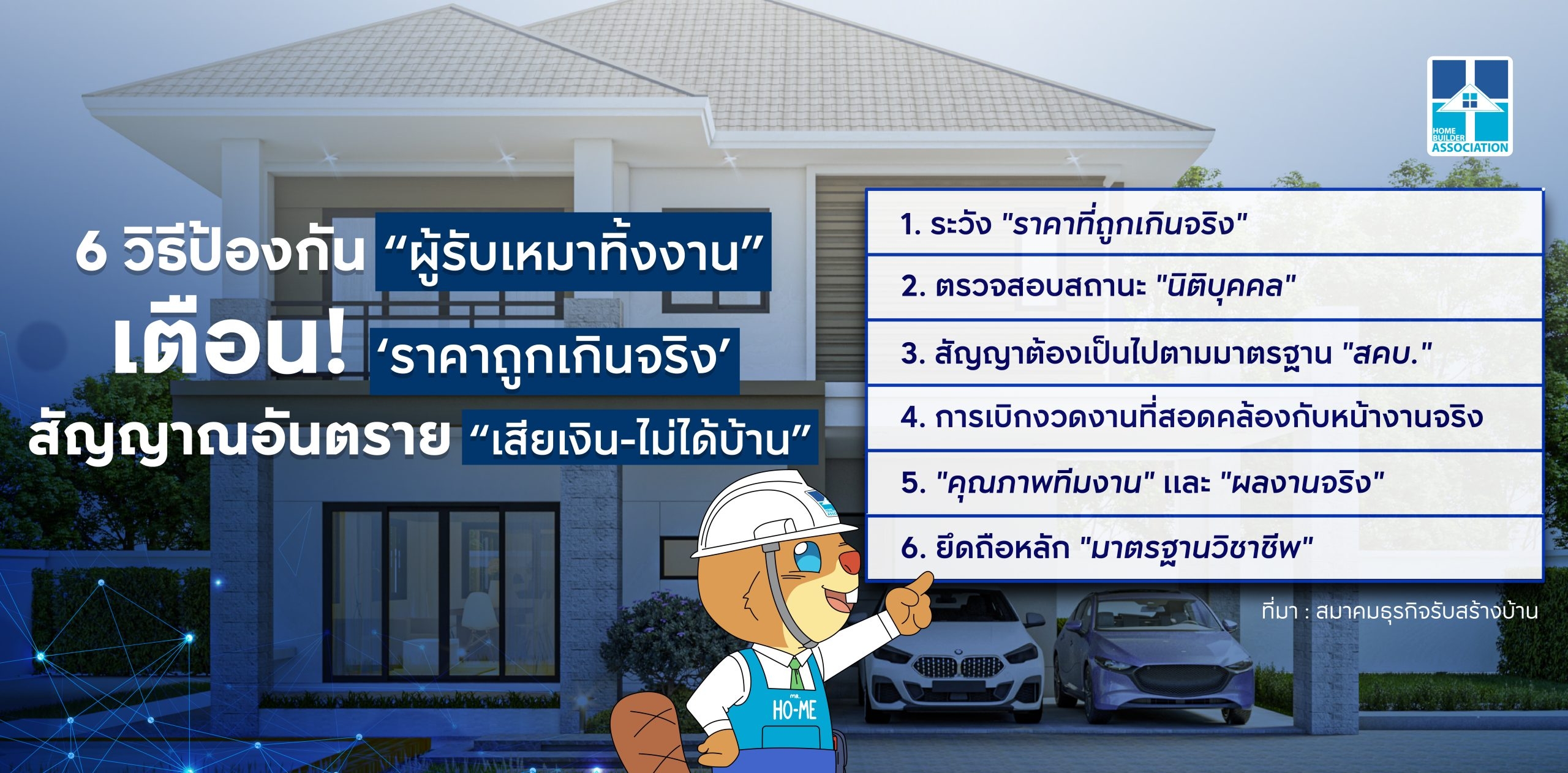 สมาคมธุรกิจรับสร้างบ้าน แนะ 6 วิธีป้องกัน”ผู้รับเหมาทิ้งงาน” เตือน ‘ราคาถูกเกินจริง’ สัญญาณอันตราย เสียเงิน-ไม่ได้บ้าน