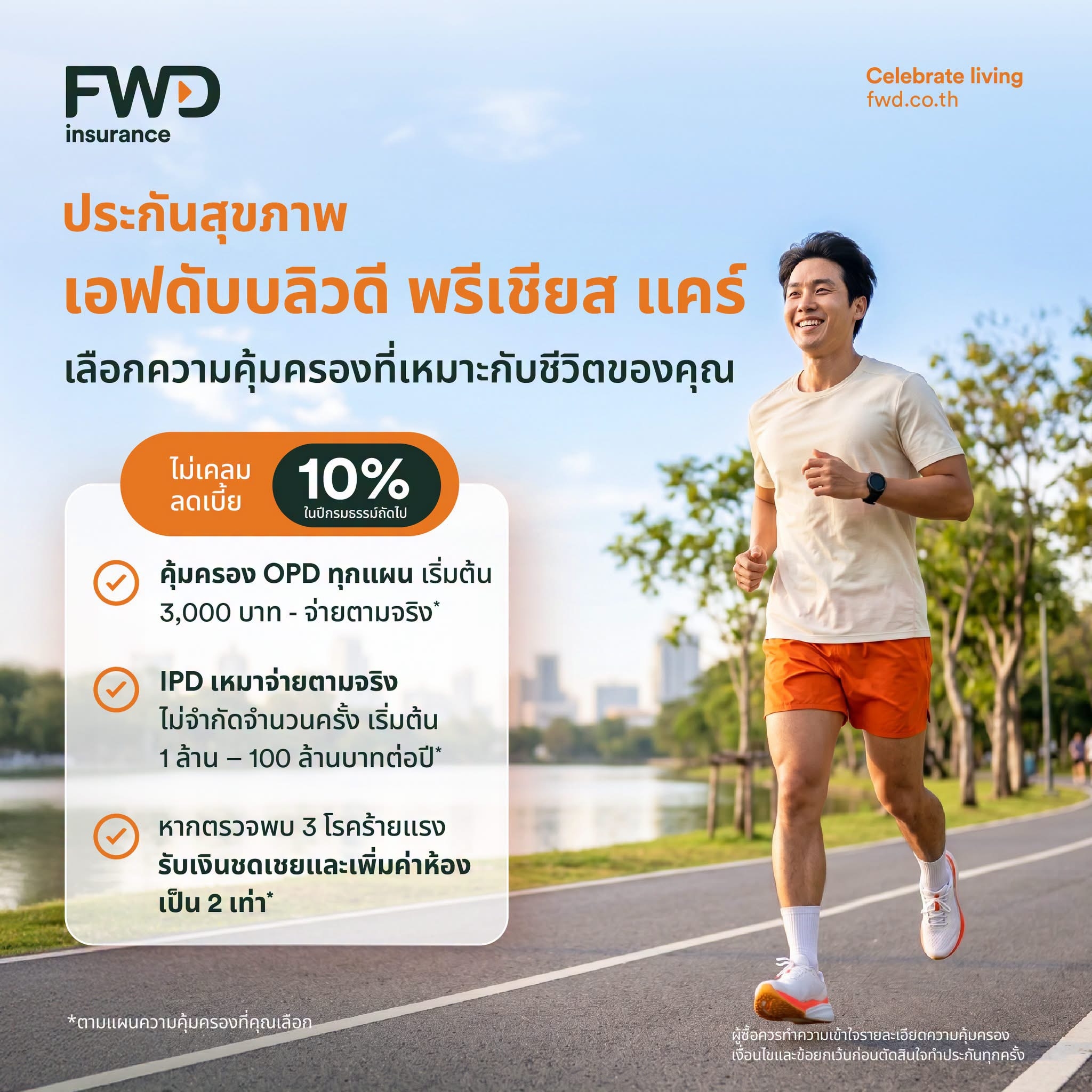 FWD ประกันชีวิต คัดสรรโซลูชันความคุ้มครองเพื่อตอบโจทย์การวางแผนทางการเงิน  พร้อมชวนทำกิจกรรมส่งเสริมการดูแลสุขภาพ ในงานวันประกันชีวิตแห่งชาติ ครั้งที่ 25