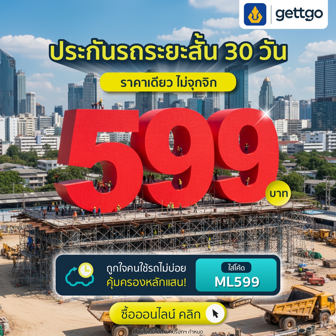 gettgo ขอบคุณความไว้วางใจจากลูกค้าทั่วประเทศ แจกโปรประกันรถระยะสั้น จากวิริยะประกันภัย ราคาเดียวเพียง 599 บาท