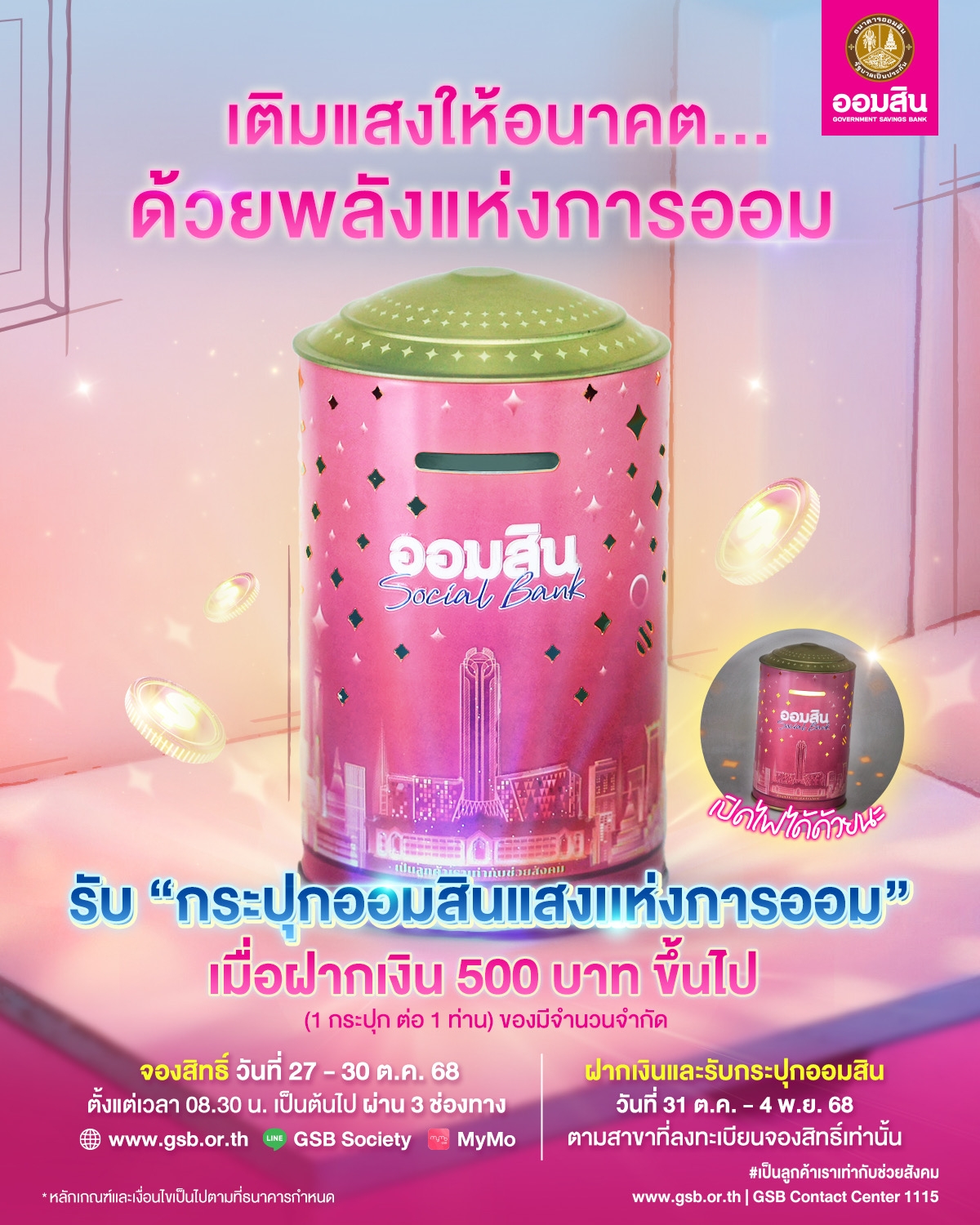 “ออมสิน” เปิดตัว กระปุก “แสงแห่งการออม” ของสะสมแห่งปี! ดีไซน์เรืองแสงรับวันออมแห่งชาติ จองสิทธิ์ 27 ต.ค. นี้