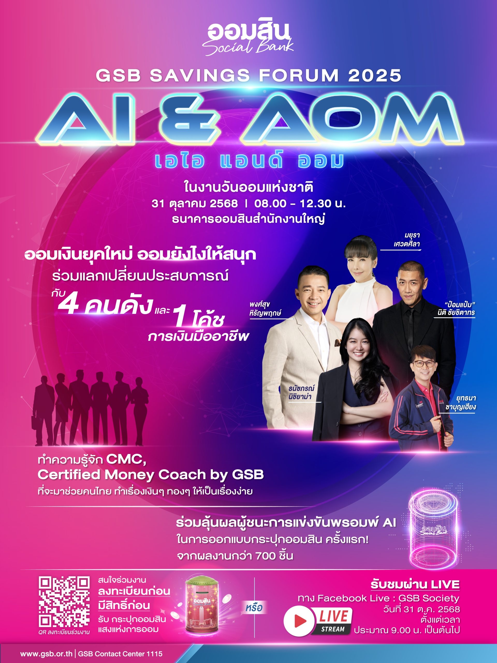 ออมสิน จัดใหญ่ “GSB SAVINGS FORUM 2025″ โปรโมทวันออมแห่งชาติ 31 ต.ค. 2568
