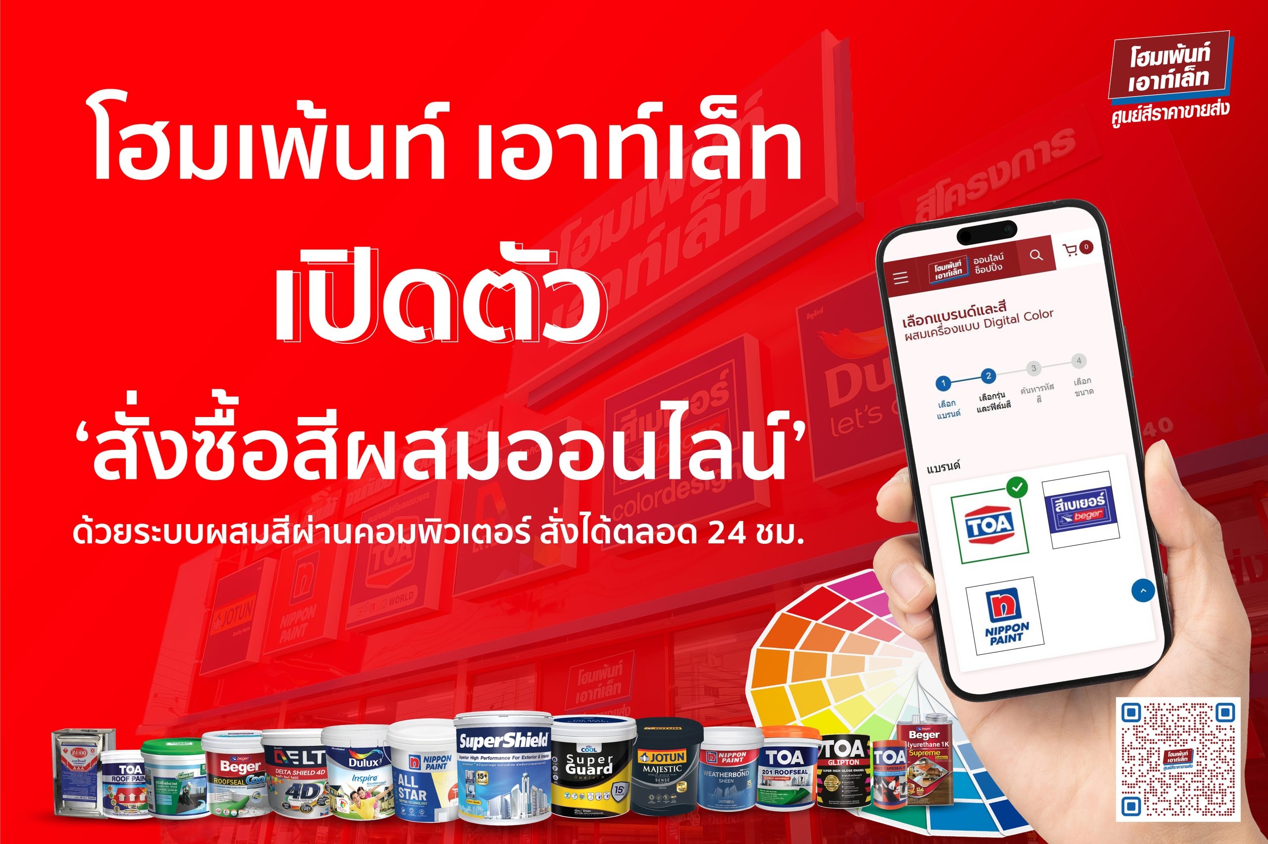 โฮมเพ้นท์ เอาท์เล็ท เปิดตัวฟีเจอร์ “สั่งซื้อสีผสมออนไลน์” ตอบโจทย์ผู้บริโภคยุคใหม่