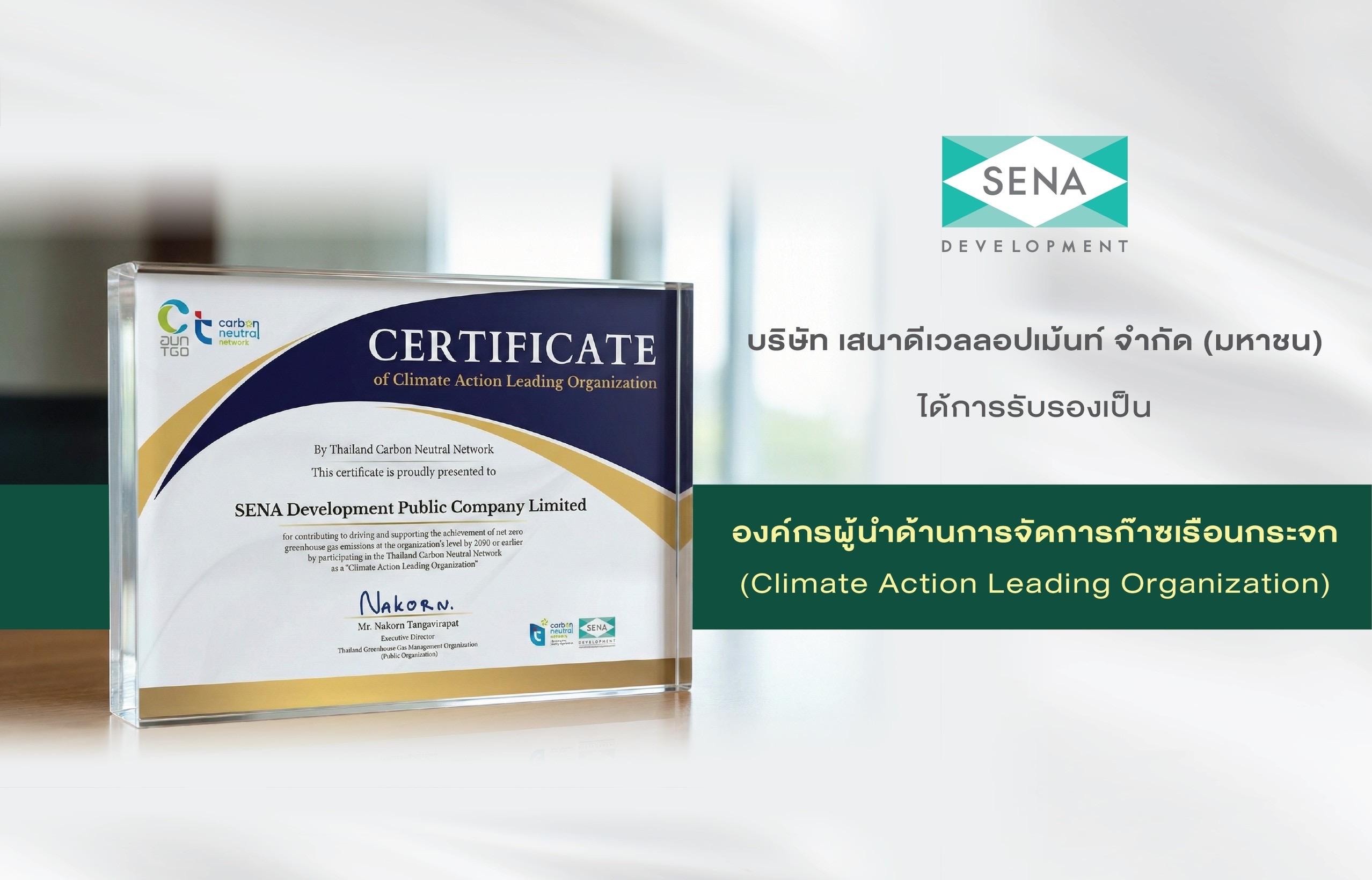 เสนา ได้รับการรับรองเป็น “องค์กรผู้นำด้านการจัดการก๊าซเรือนกระจก (CALO)”