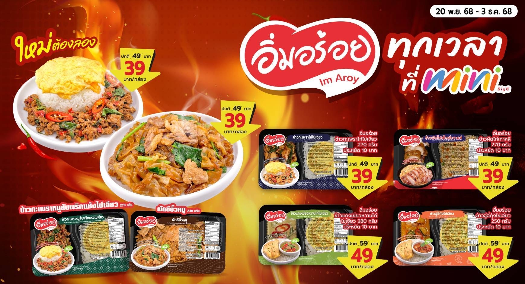 บิ๊กซี มินิ เปิดตัวแบรนด์ข้าวกล่องใหม่ “อิ่มอร่อย (Im Aroy)”