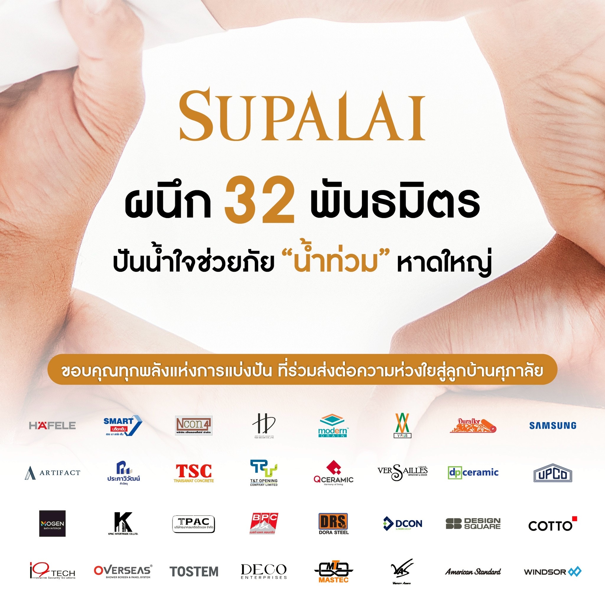 ศุภาลัย ผนึกพลัง 32 พันธมิตร ปันน้ำใจช่วยลูกบ้านศุภาลัยฝ่าวิกฤตน้ำท่วมหาดใหญ่