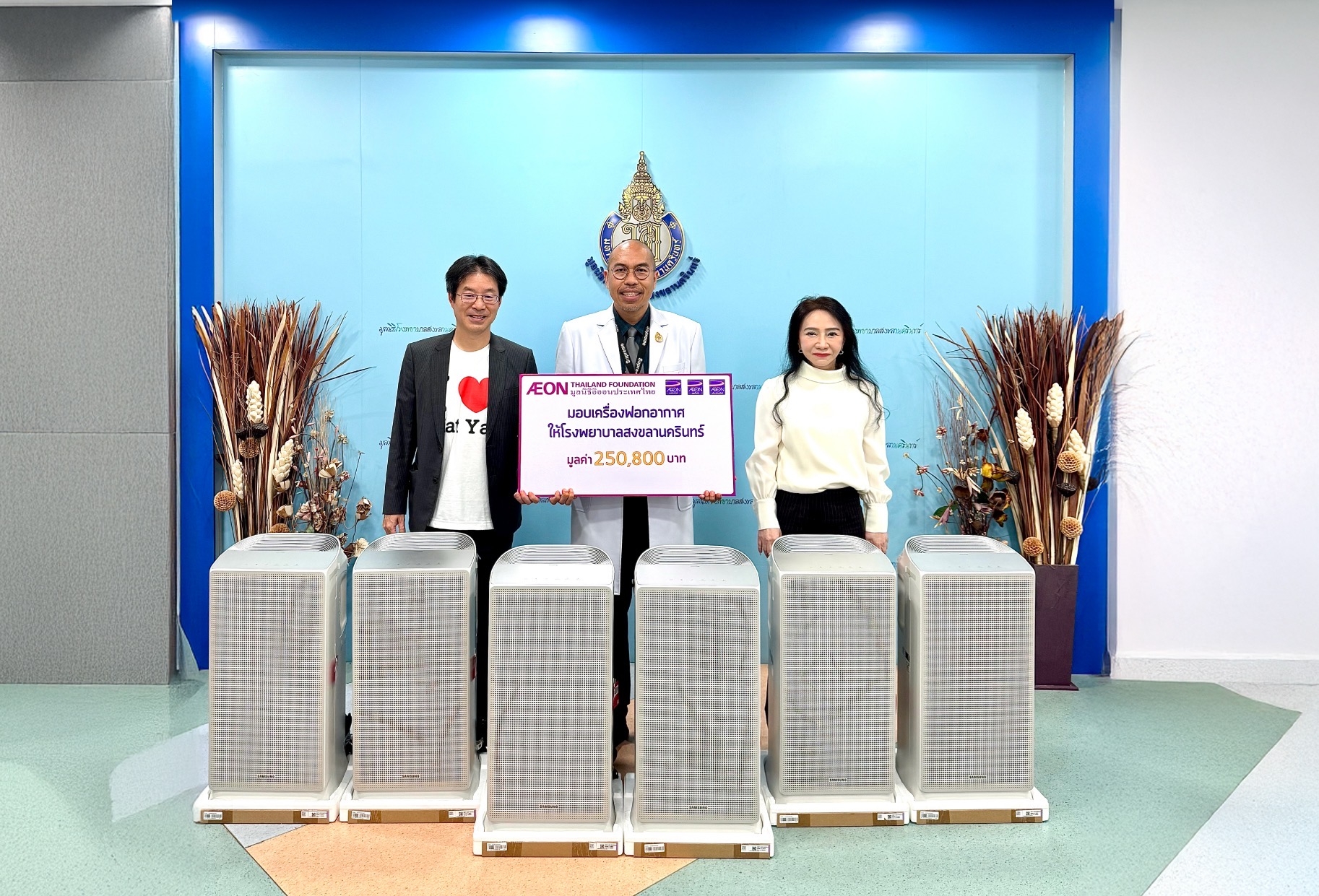 มูลนิธิอิออนประเทศไทย มอบเครื่องฟอกอากาศแก่ รพ.สงขลานครินทร์