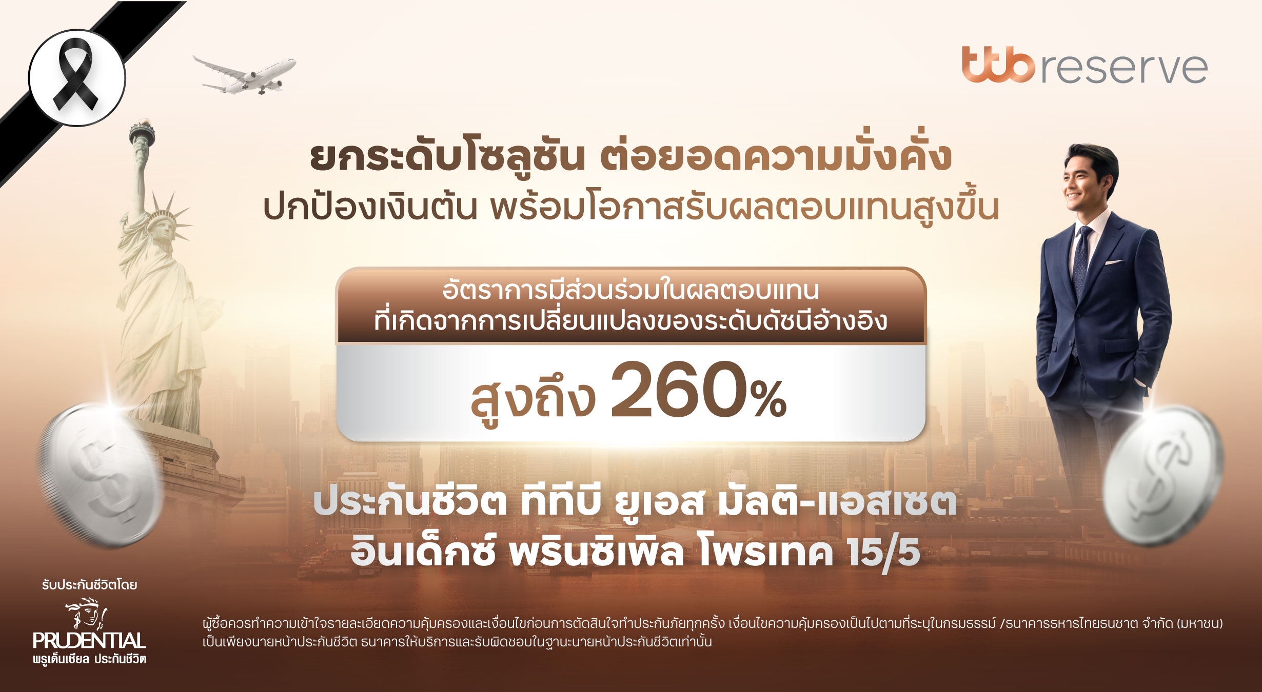 ทีทีบี จับมือ พรูเด็นเชียล ประเทศไทย ยกระดับโซลูชันต่อยอดความมั่งคั่ง กับ ประกันชีวิต “ทีทีบี ยูเอส มัลติ-แอสเซต อินเด็กซ์ พรินซิเพิล โพรเทค 15/5”