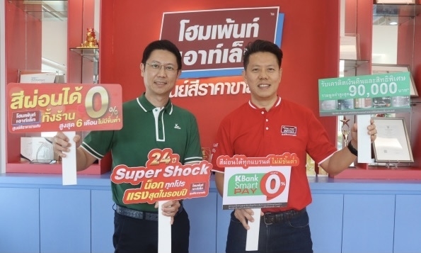 โฮมเพ้นท์ เอาท์เล็ท ฉลองก้าวสู่ปีที่ 24 ผนึกกำลัง บัตรเครดิตกสิกรไทย* มอบความคล่องตัวให้คนรักบ้านผ่านแคมเปญ “สีผ่อนได้ทุกแบรนด์ ไม่มีขั้นต่ำ”