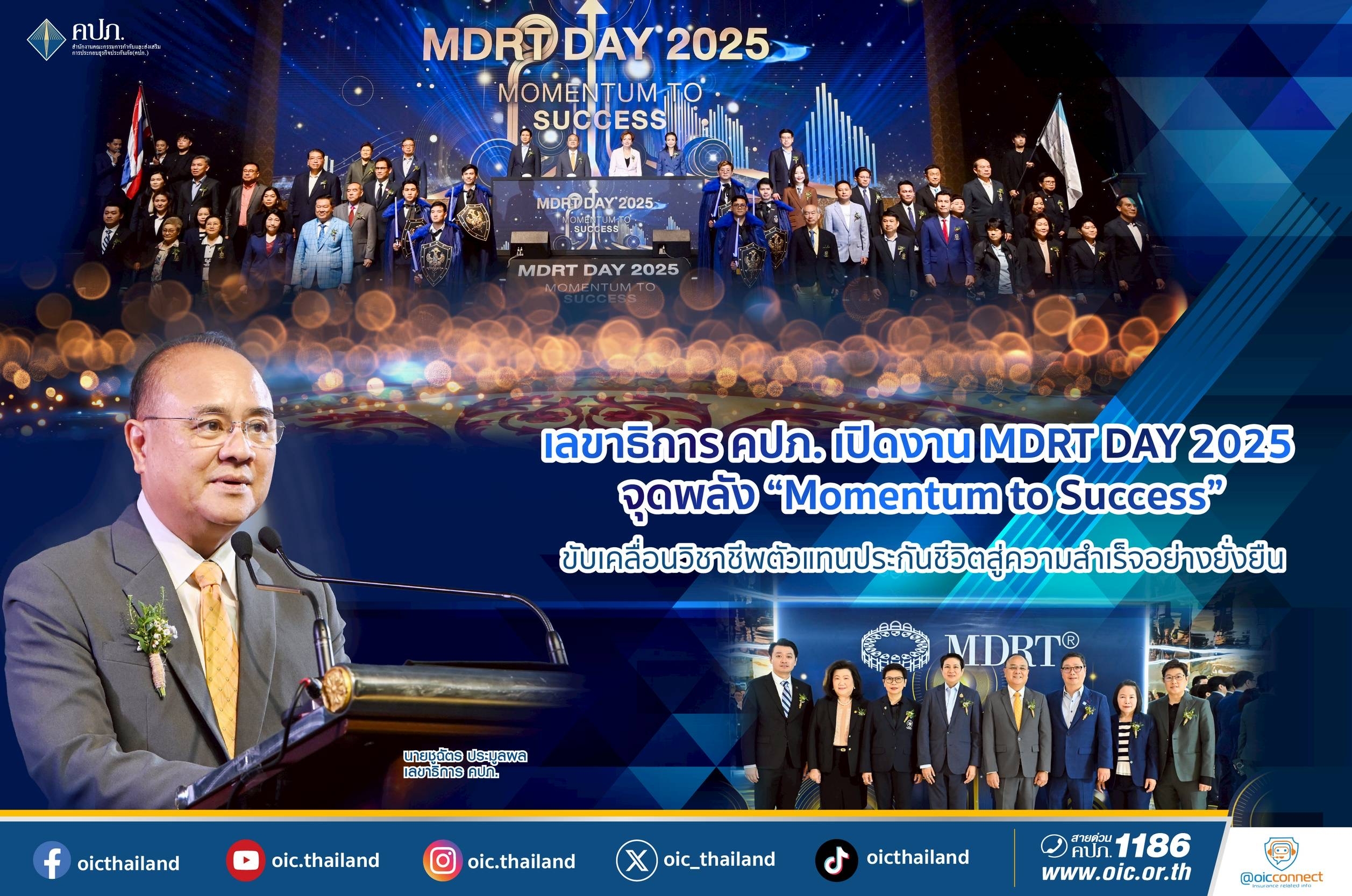 เลขาธิการ คปภ. เปิดงาน MDRT DAY 2025 จุดพลัง “Momentum to Success”