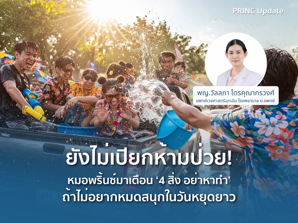 ยังไม่เปียกห้ามป่วย! หมอพริ้นซ์มาเตือน ‘4 สิ่ง อย่าหาทำ’ ถ้าไม่อยากหมดสนุกในวันหยุดยาว